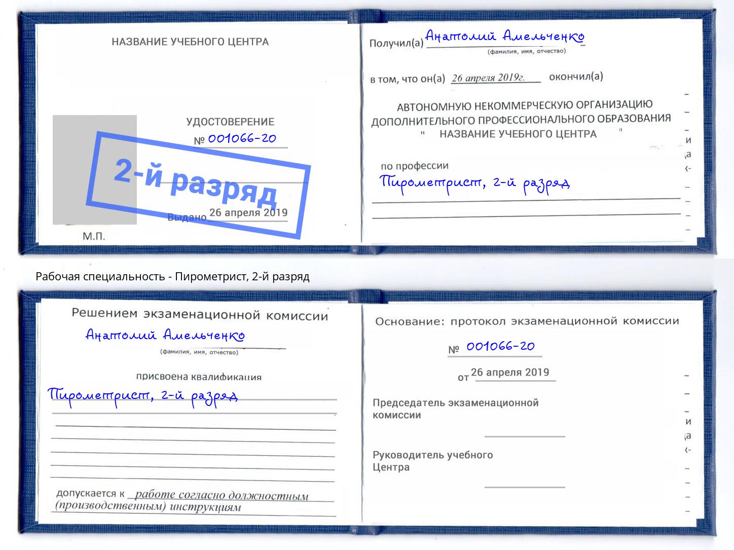 корочка 2-й разряд Пирометрист Урюпинск