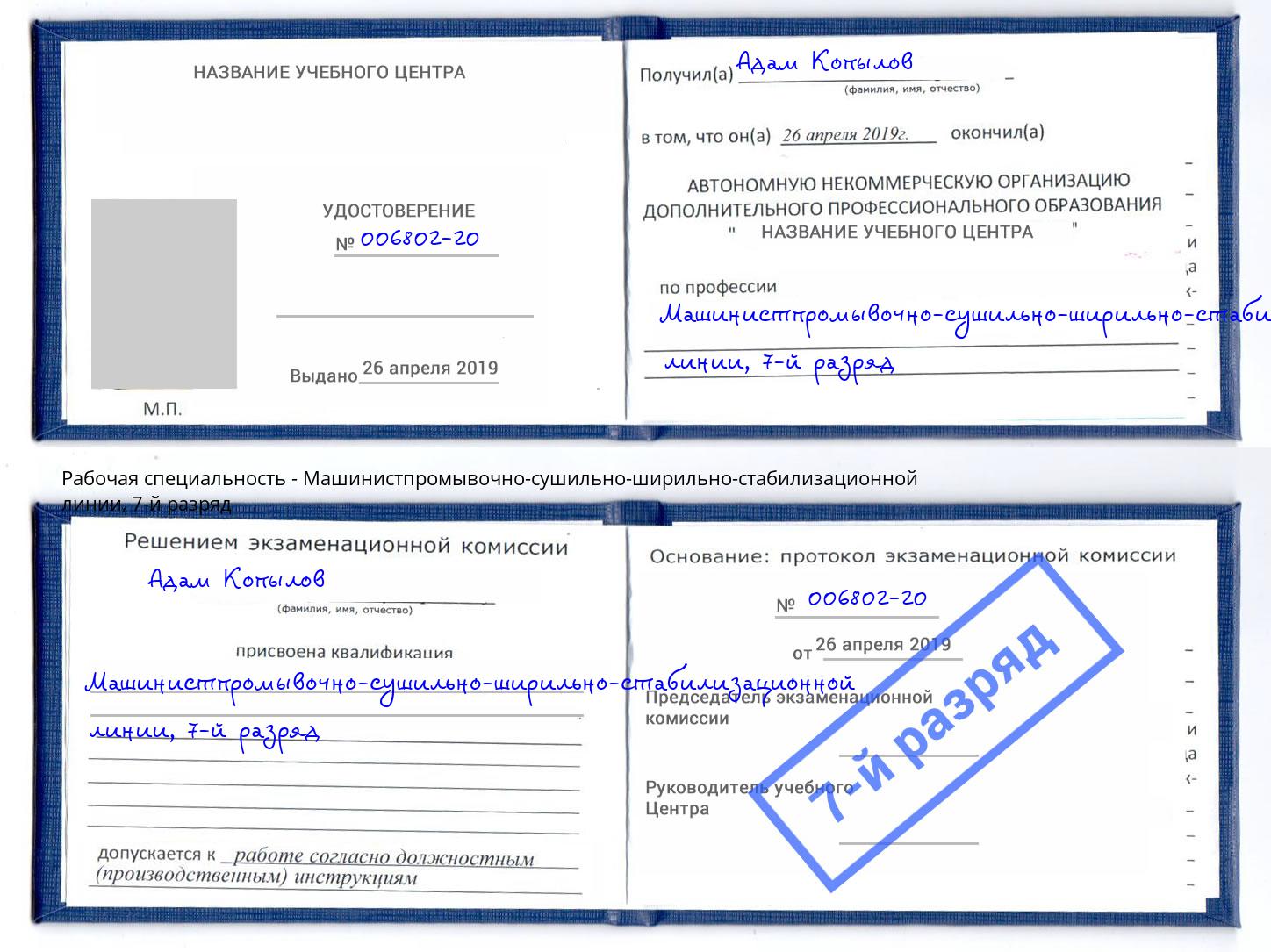 корочка 7-й разряд Машинистпромывочно-сушильно-ширильно-стабилизационной линии Урюпинск