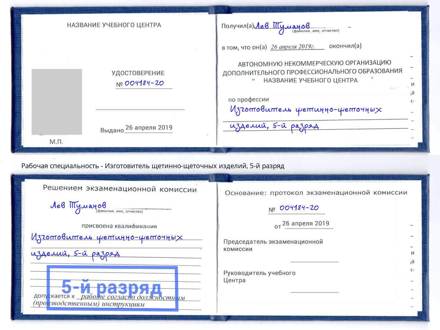 корочка 5-й разряд Изготовитель щетинно-щеточных изделий Урюпинск