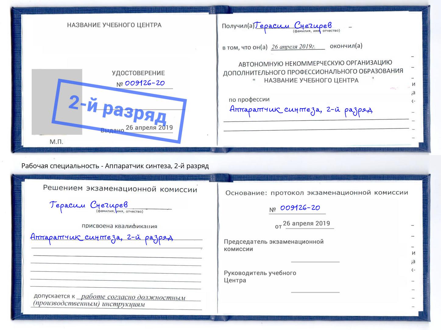 корочка 2-й разряд Аппаратчик синтеза Урюпинск