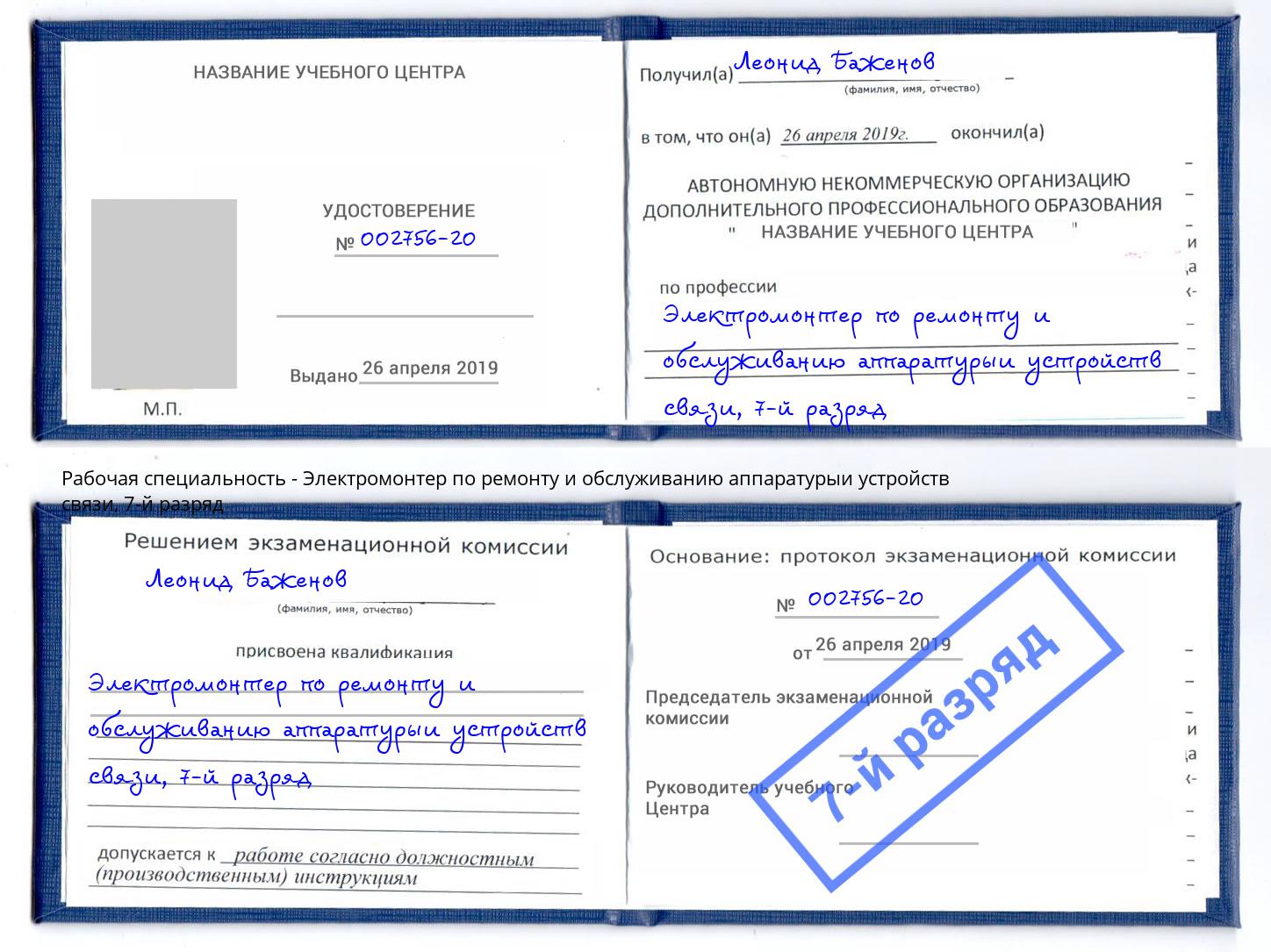 корочка 7-й разряд Электромонтер по ремонту и обслуживанию аппаратурыи устройств связи Урюпинск