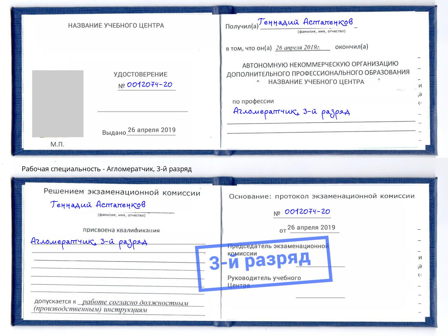 корочка 3-й разряд Агломератчик Урюпинск