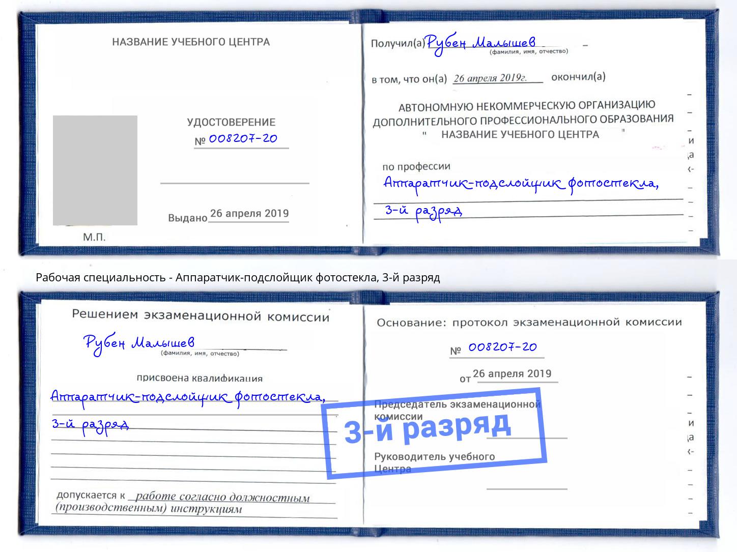 корочка 3-й разряд Аппаратчик-подслойщик фотостекла Урюпинск