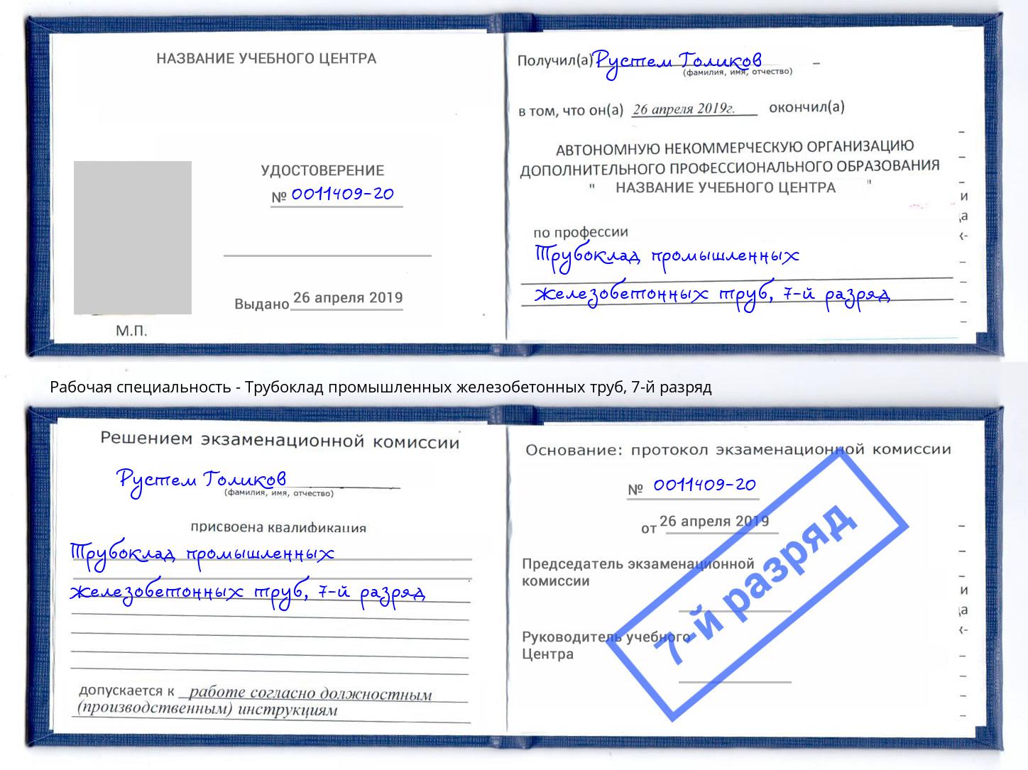 корочка 7-й разряд Трубоклад промышленных железобетонных труб Урюпинск