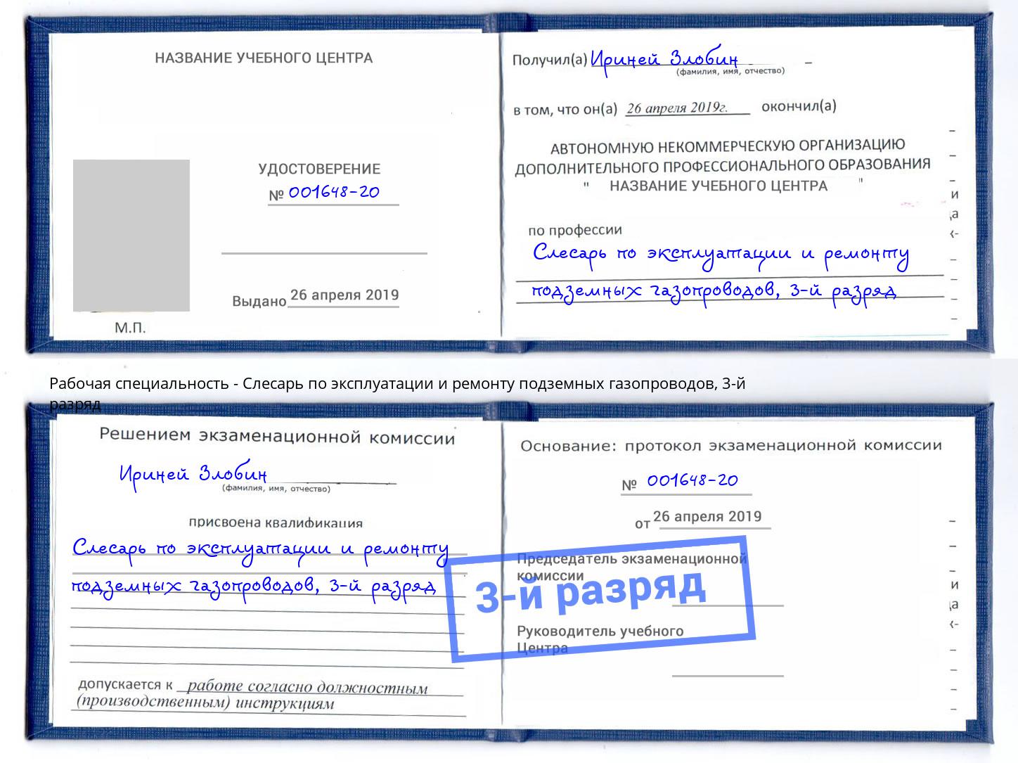 корочка 3-й разряд Слесарь по эксплуатации и ремонту подземных газопроводов Урюпинск