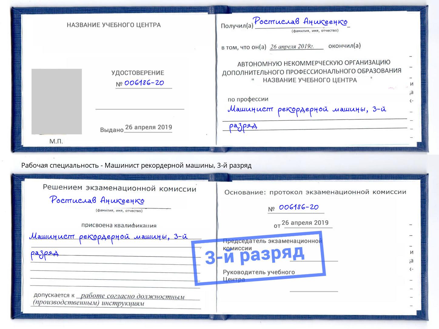 корочка 3-й разряд Машинист рекордерной машины Урюпинск
