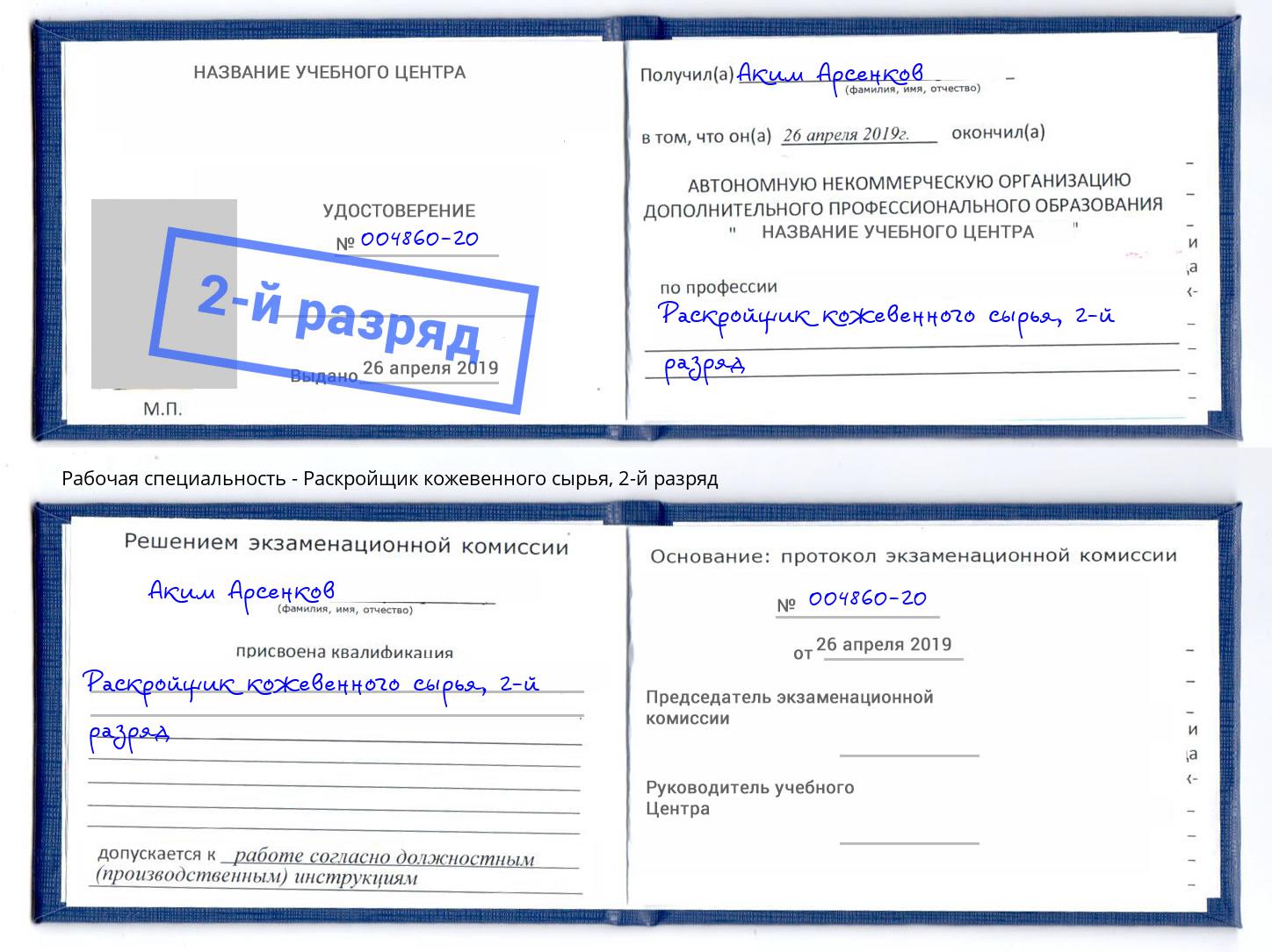 корочка 2-й разряд Раскройщик кожевенного сырья Урюпинск