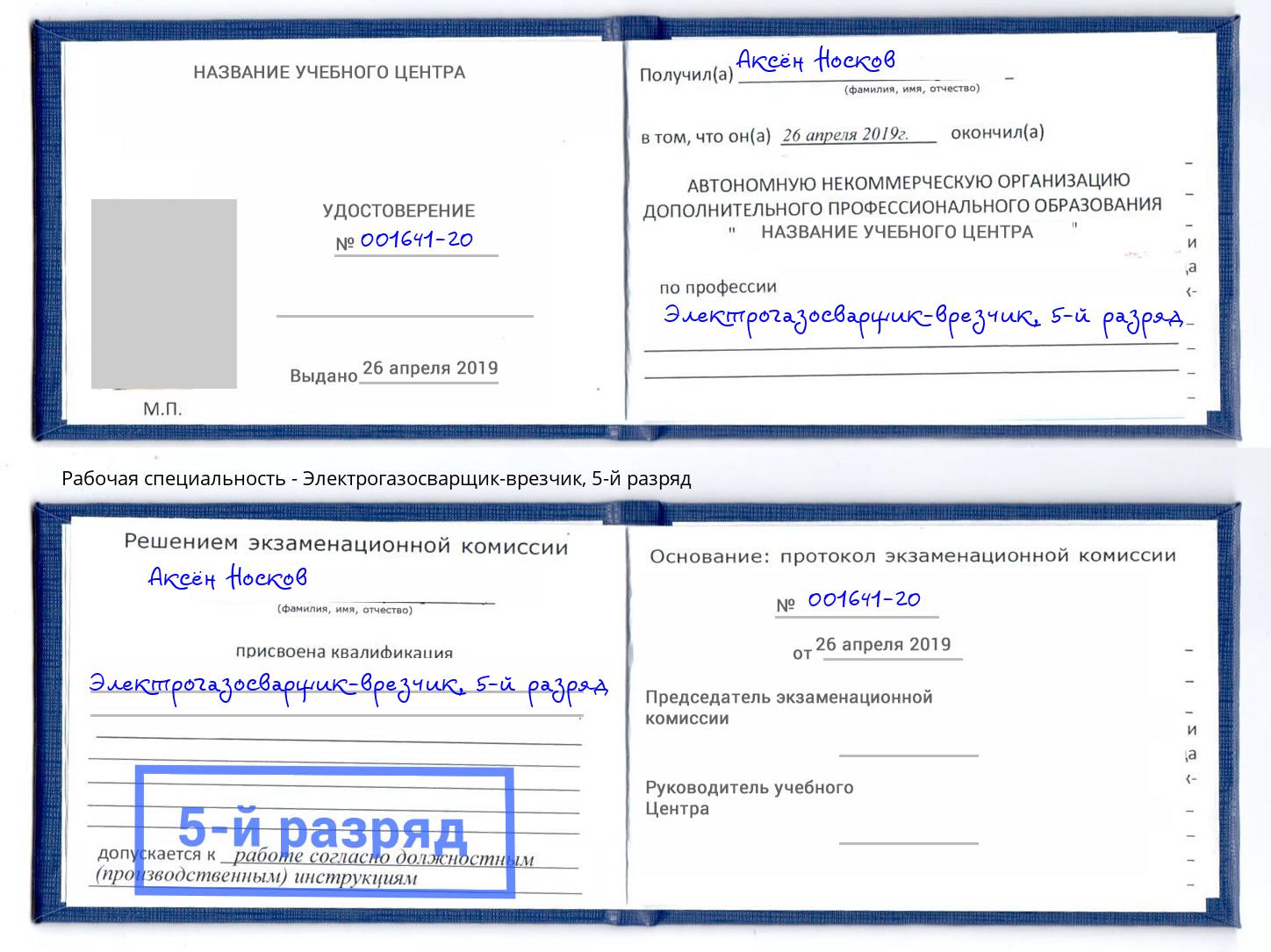 корочка 5-й разряд Электрогазосварщик – врезчик Урюпинск