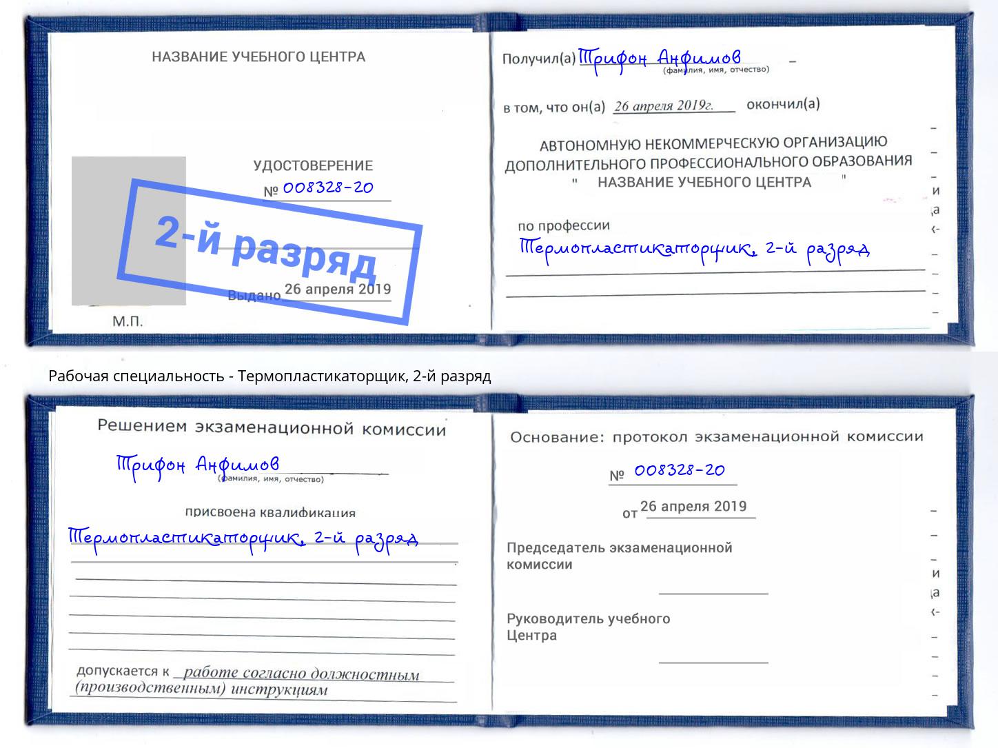 корочка 2-й разряд Термопластикаторщик Урюпинск