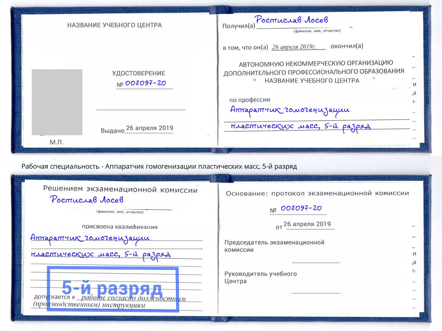 корочка 5-й разряд Аппаратчик гомогенизации пластических масс Урюпинск