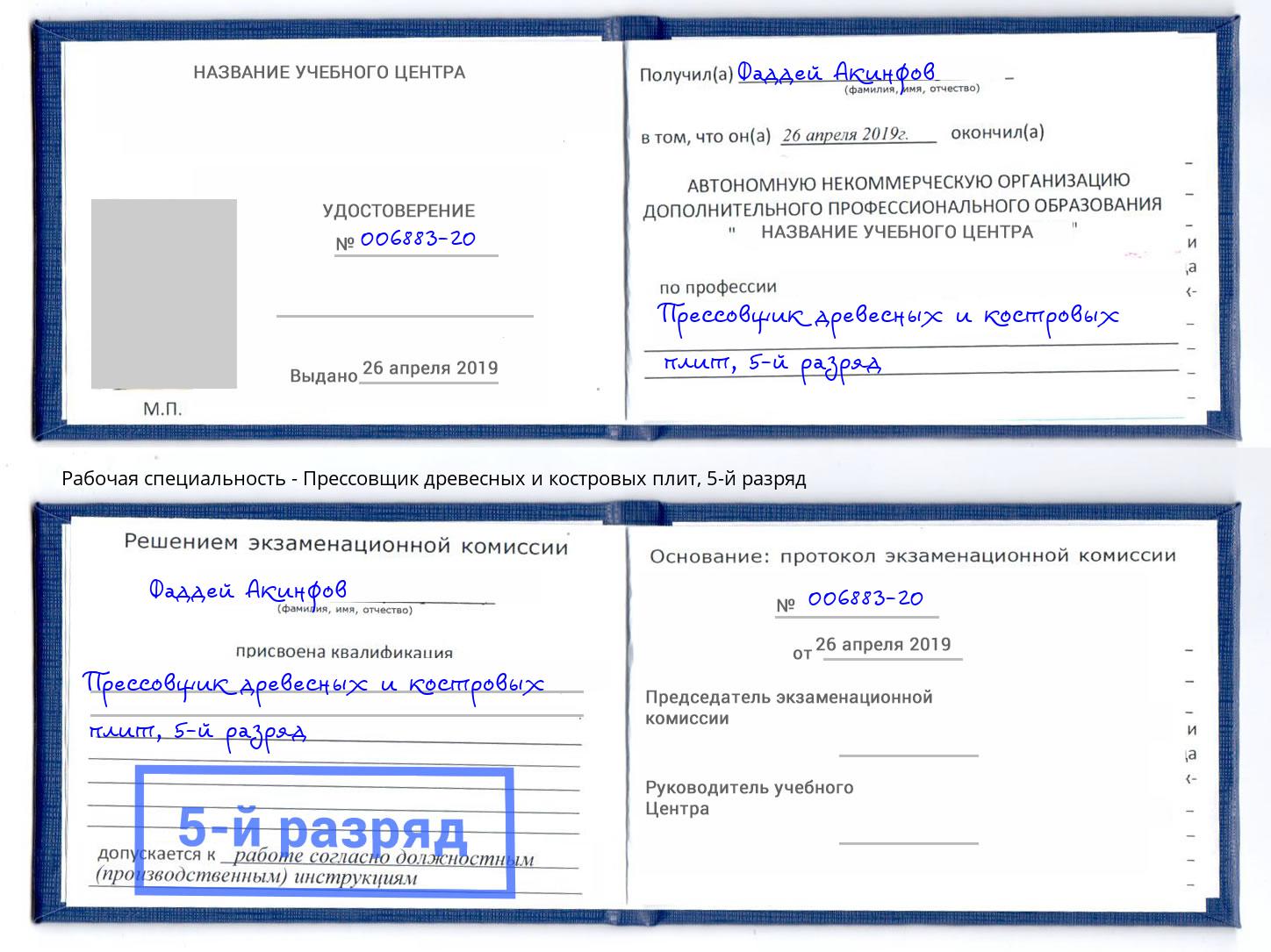 корочка 5-й разряд Прессовщик древесных и костровых плит Урюпинск