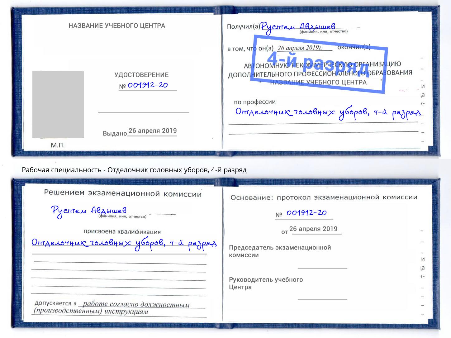 корочка 4-й разряд Отделочник головных уборов Урюпинск