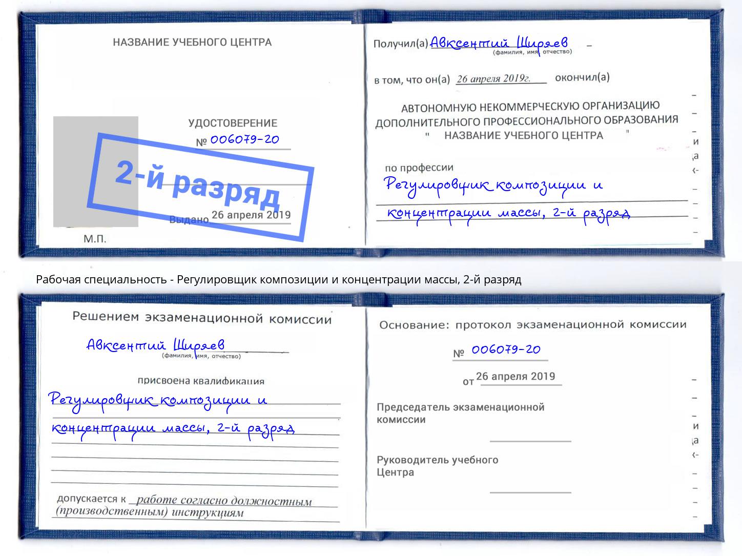 корочка 2-й разряд Регулировщик композиции и концентрации массы Урюпинск