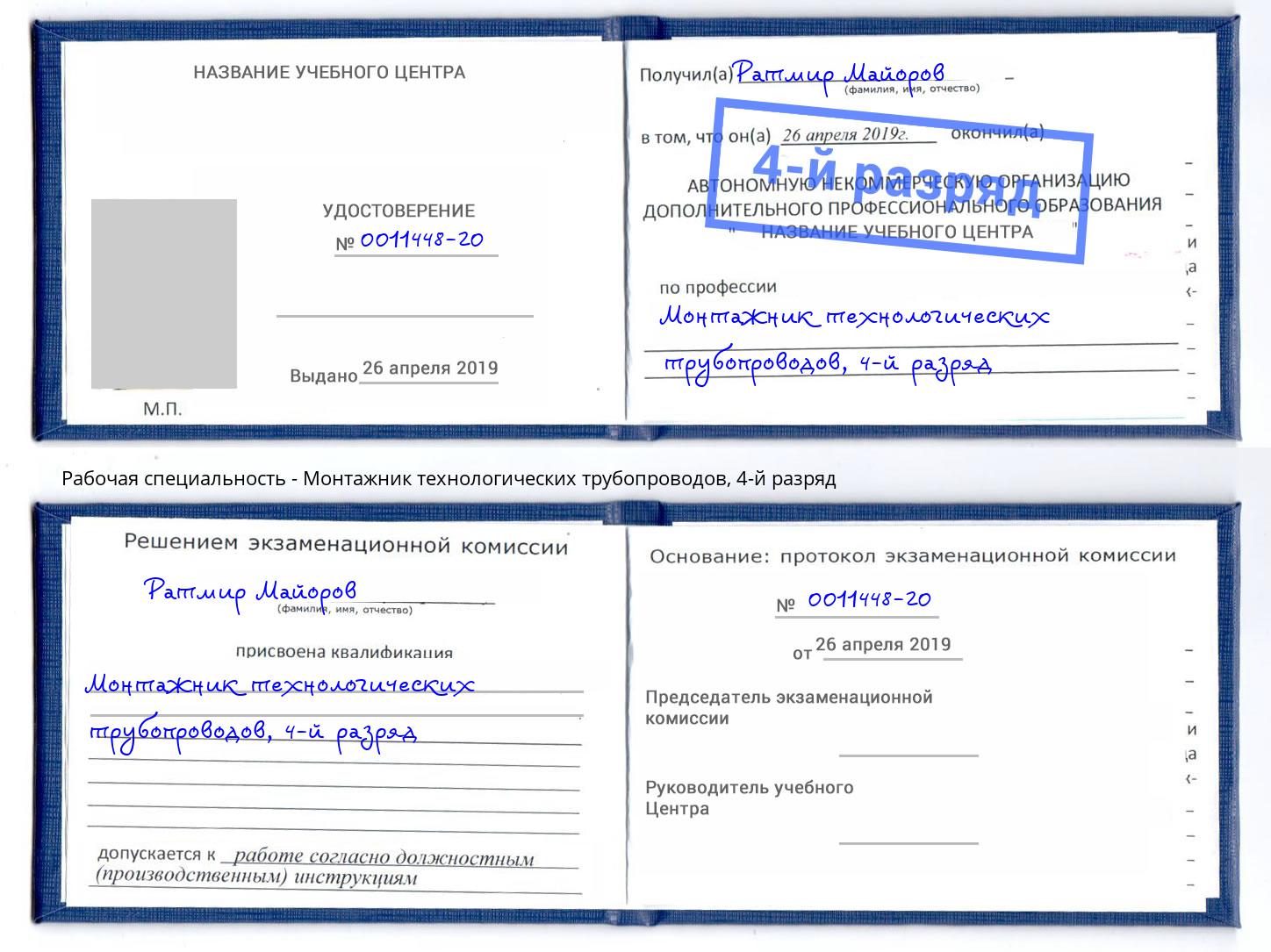 корочка 4-й разряд Монтажник технологических трубопроводов Урюпинск