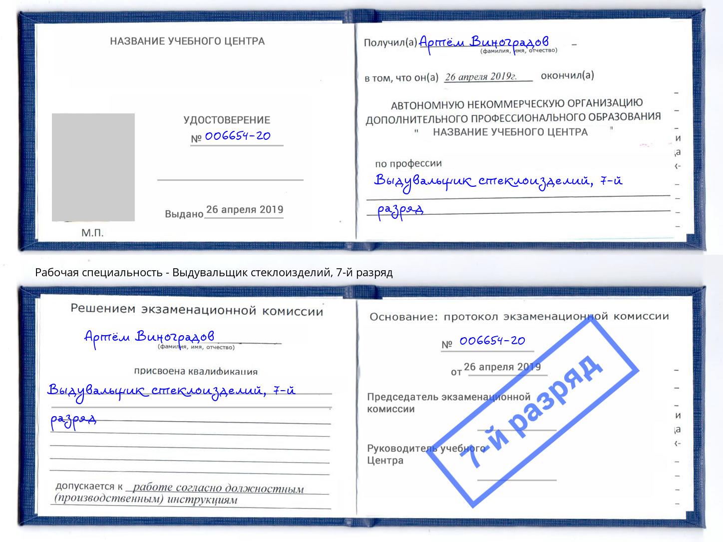 корочка 7-й разряд Выдувальщик стеклоизделий Урюпинск