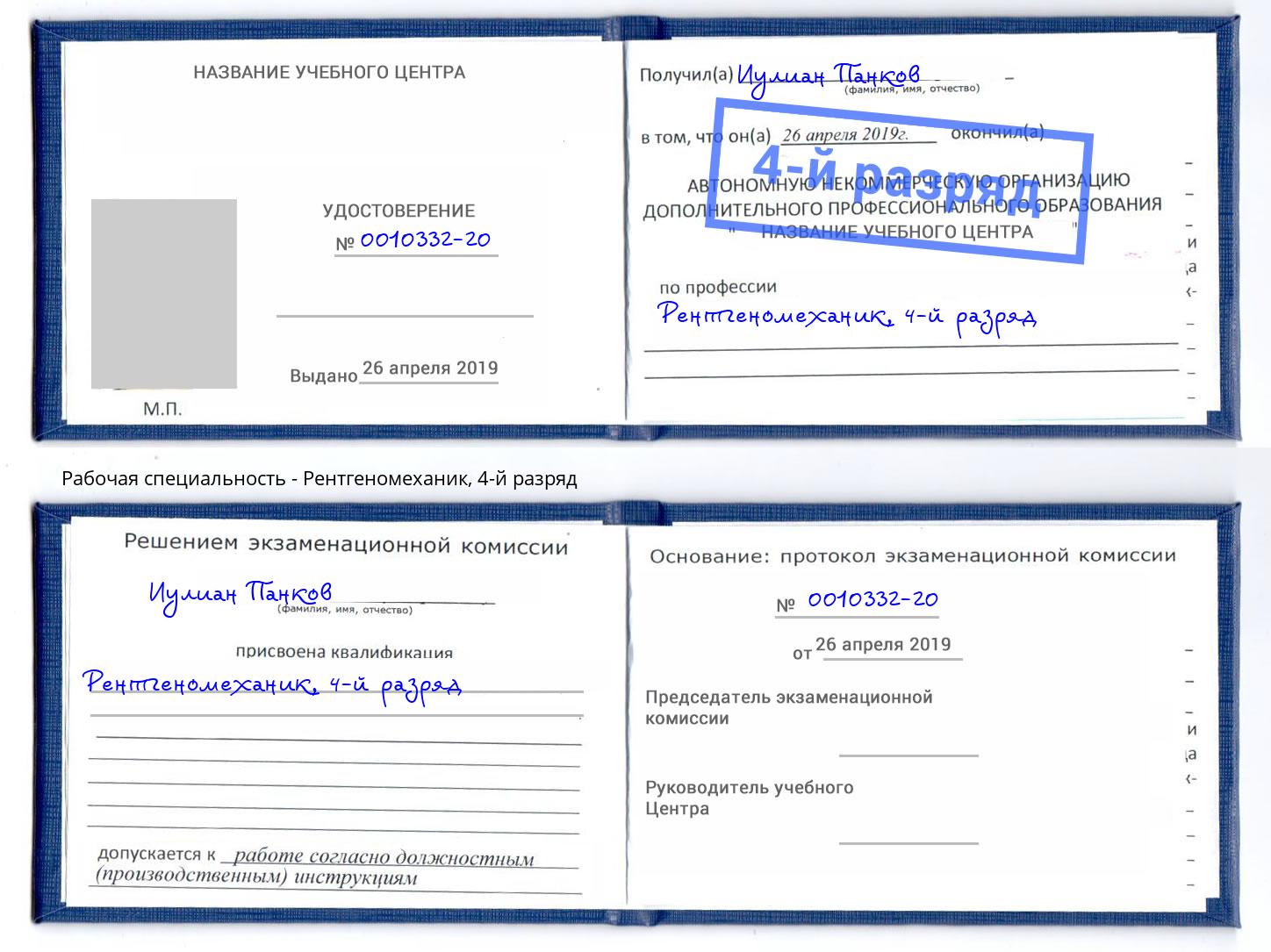 корочка 4-й разряд Рентгеномеханик Урюпинск