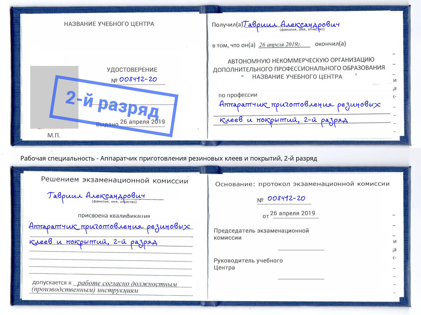 корочка 2-й разряд Аппаратчик приготовления резиновых клеев и покрытий Урюпинск