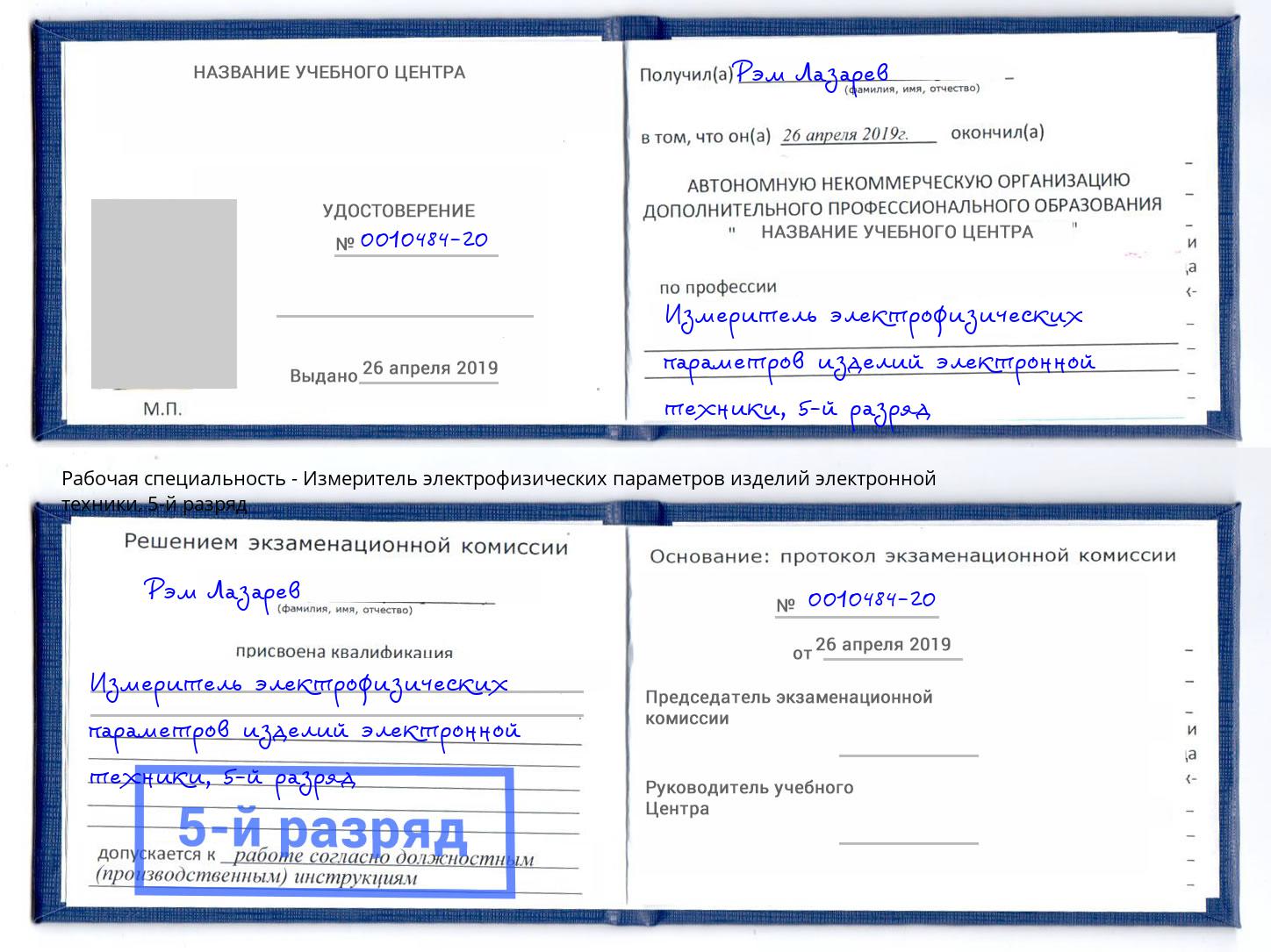 корочка 5-й разряд Измеритель электрофизических параметров изделий электронной техники Урюпинск