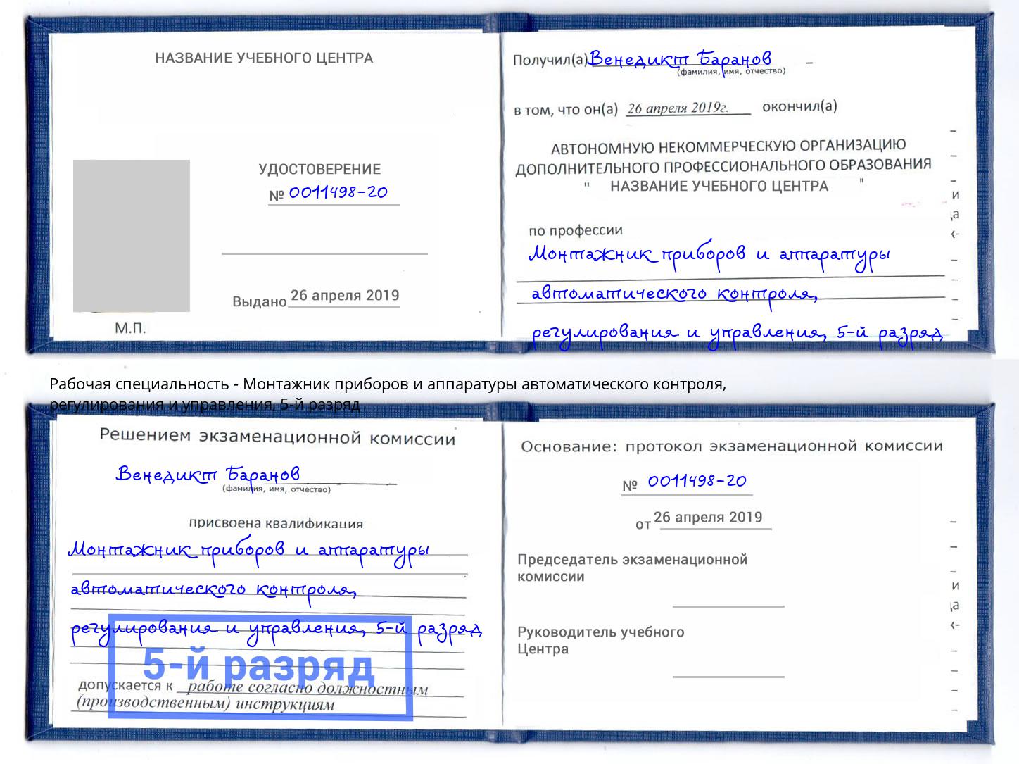 корочка 5-й разряд Монтажник приборов и аппаратуры автоматического контроля, регулирования и управления Урюпинск