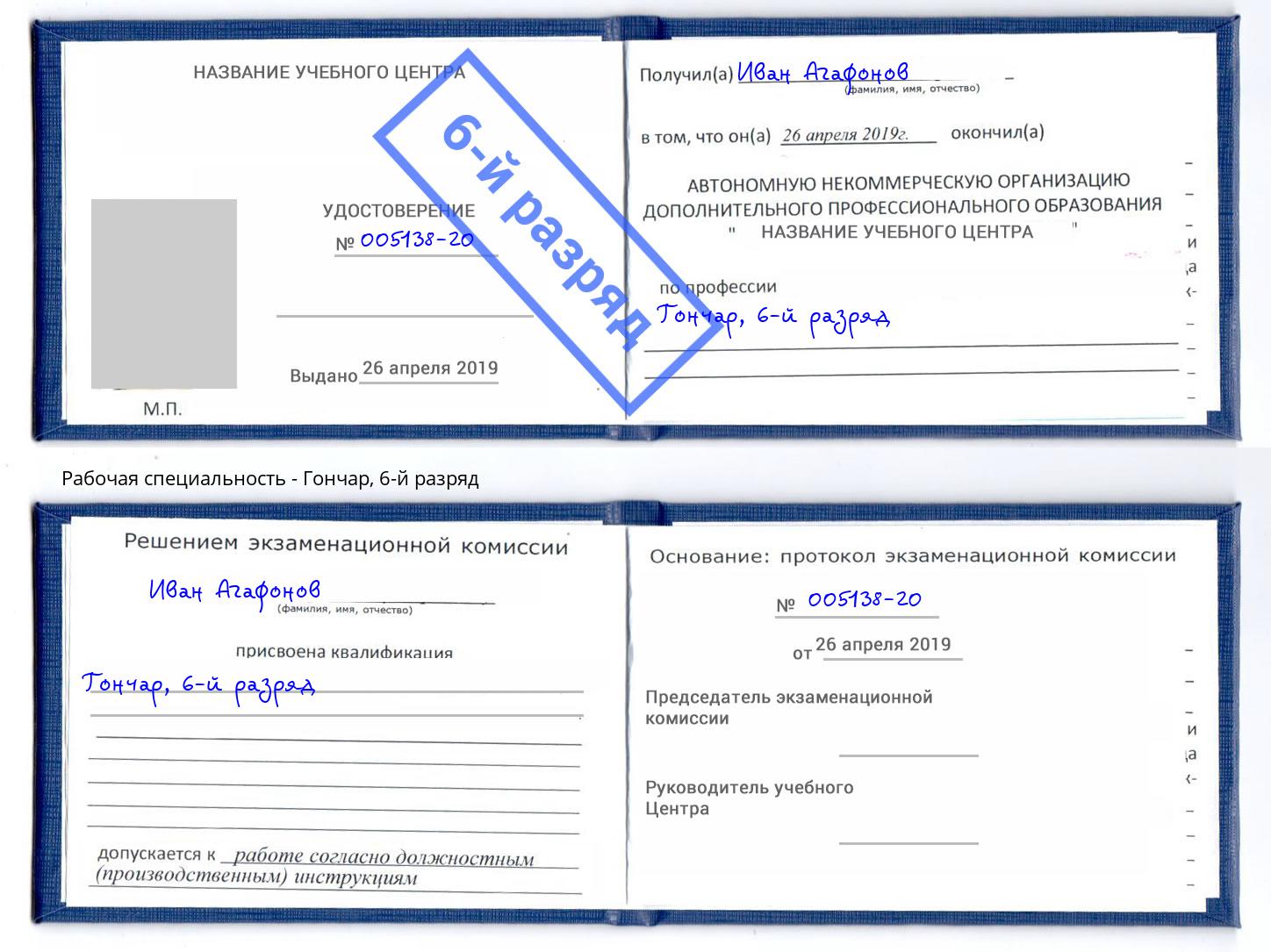 корочка 6-й разряд Гончар Урюпинск