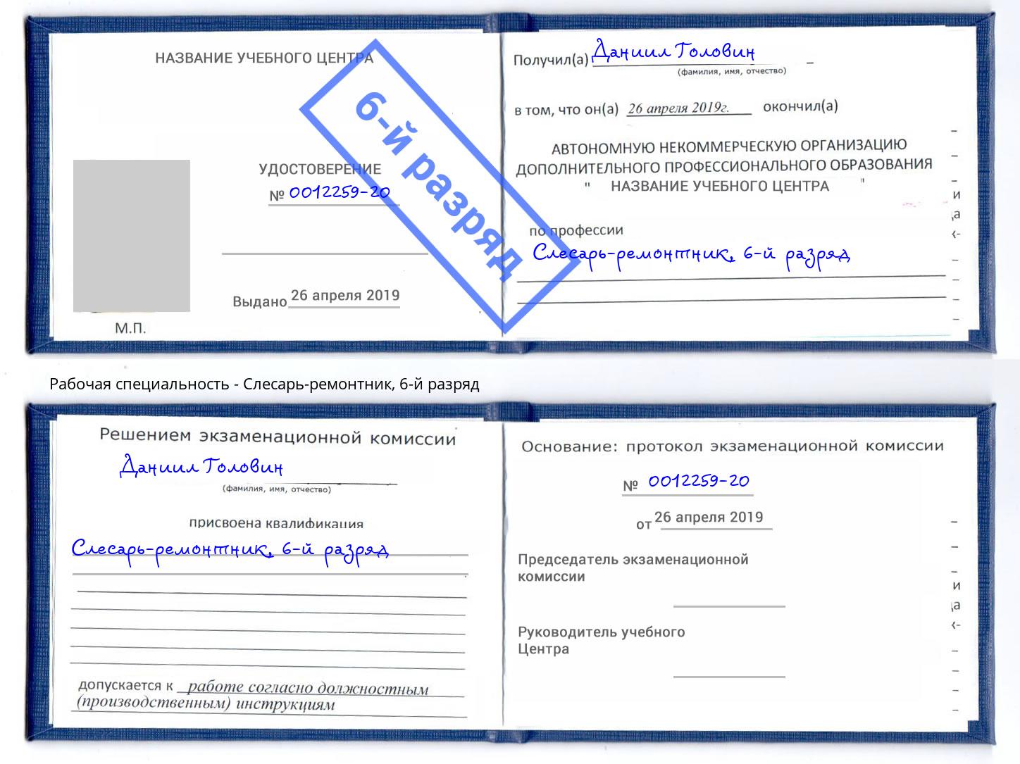 корочка 6-й разряд Слесарь-ремонтник Урюпинск