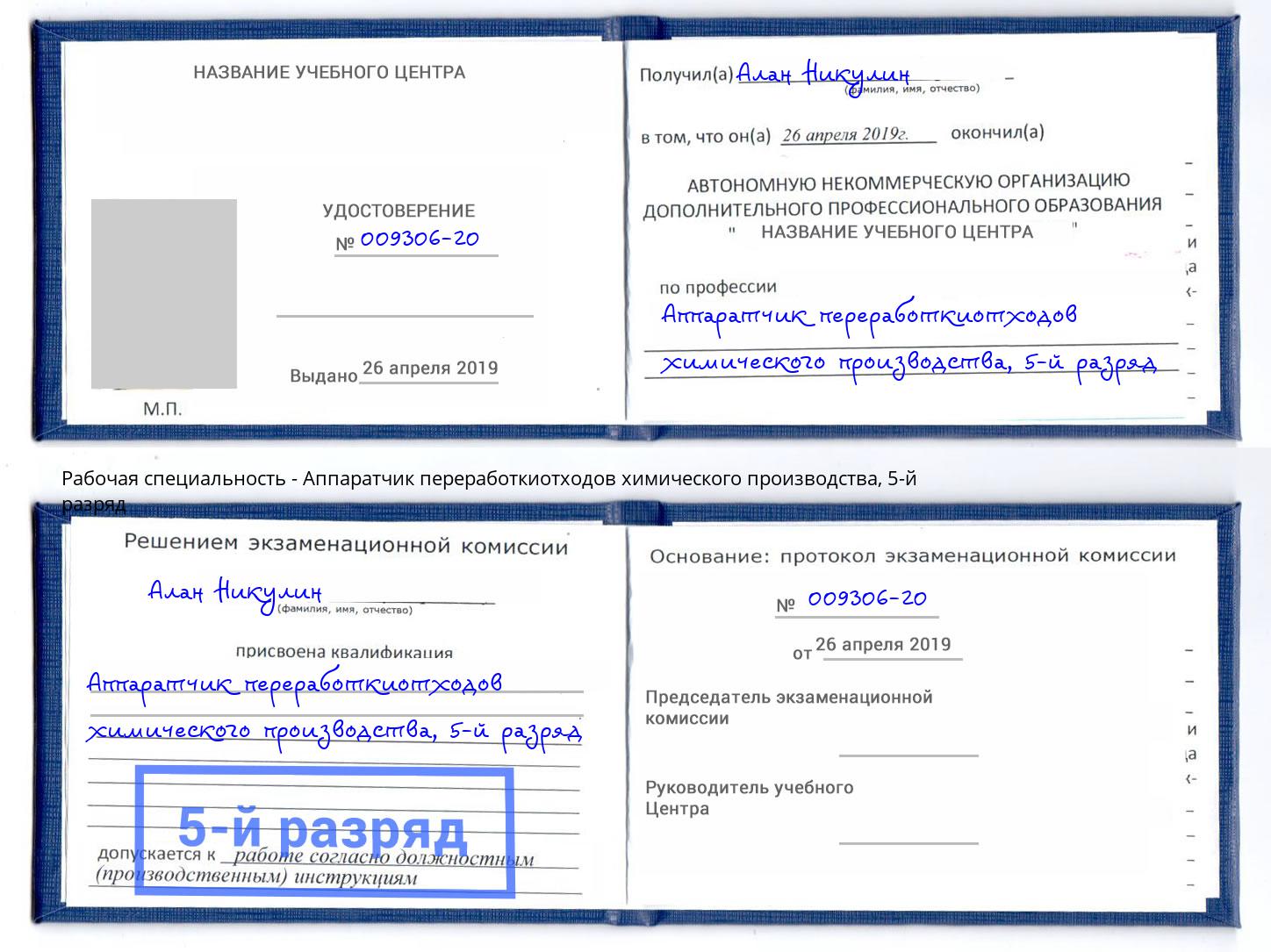 корочка 5-й разряд Аппаратчик переработкиотходов химического производства Урюпинск