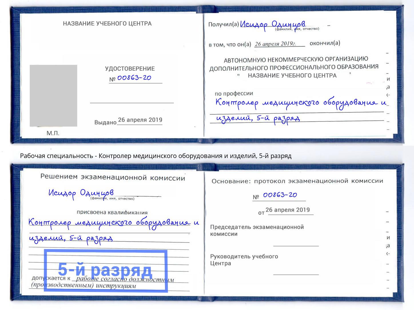 корочка 5-й разряд Контролер медицинского оборудования и изделий Урюпинск