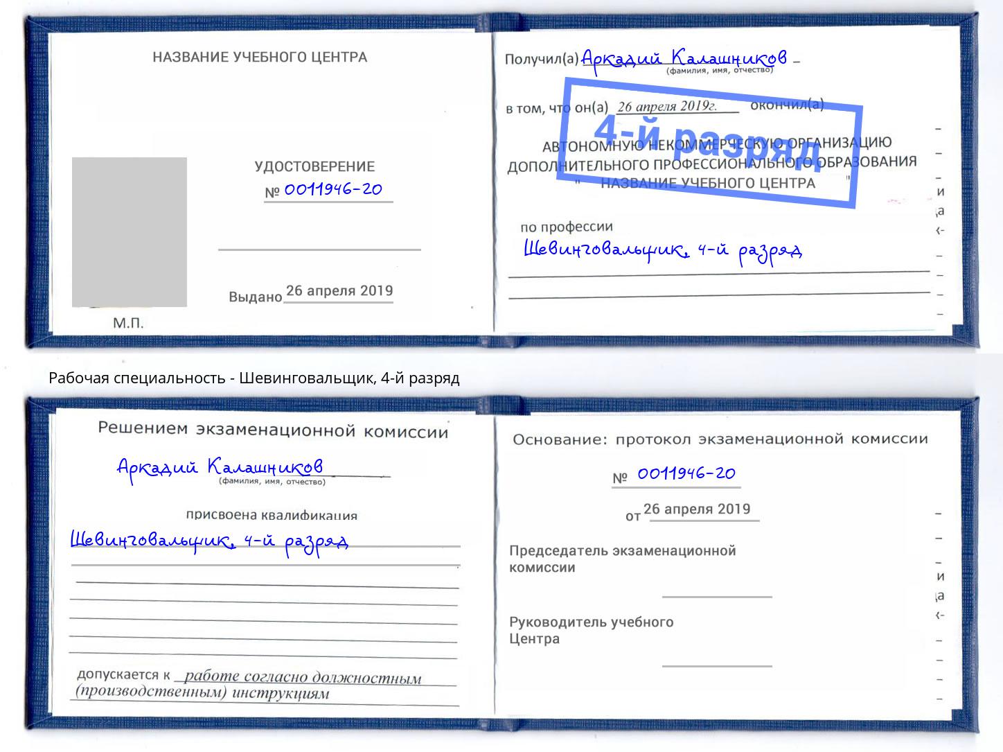 корочка 4-й разряд Шевинговальщик Урюпинск