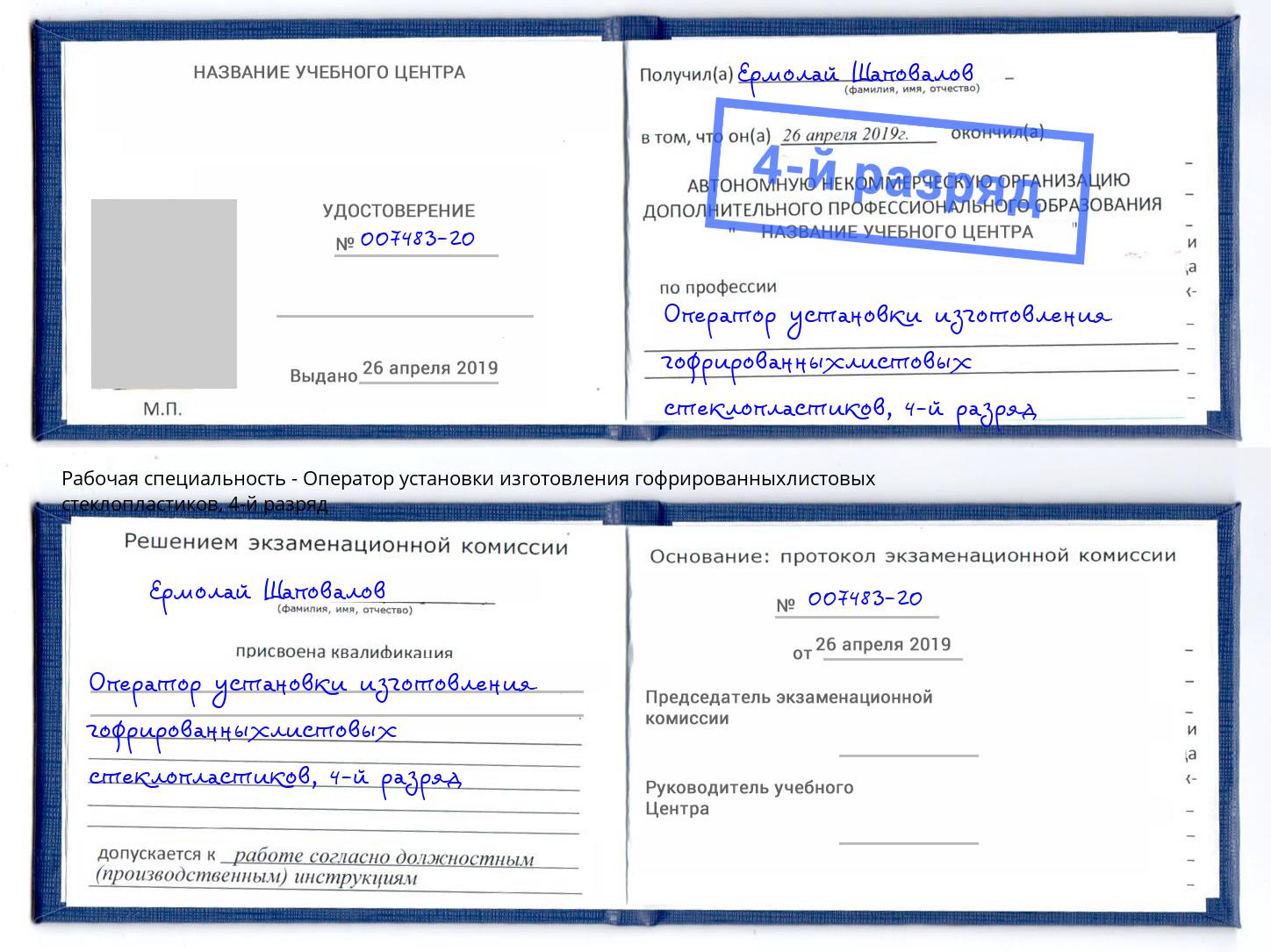 корочка 4-й разряд Оператор установки изготовления гофрированныхлистовых стеклопластиков Урюпинск