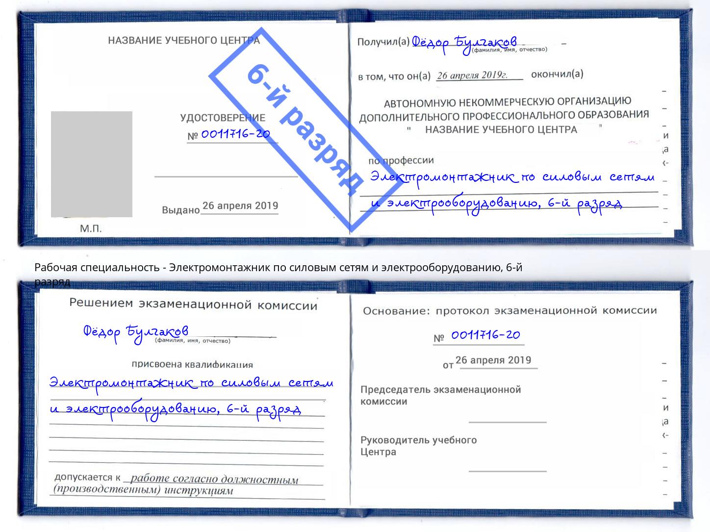 корочка 6-й разряд Электромонтажник по силовым линиям и электрооборудованию Урюпинск