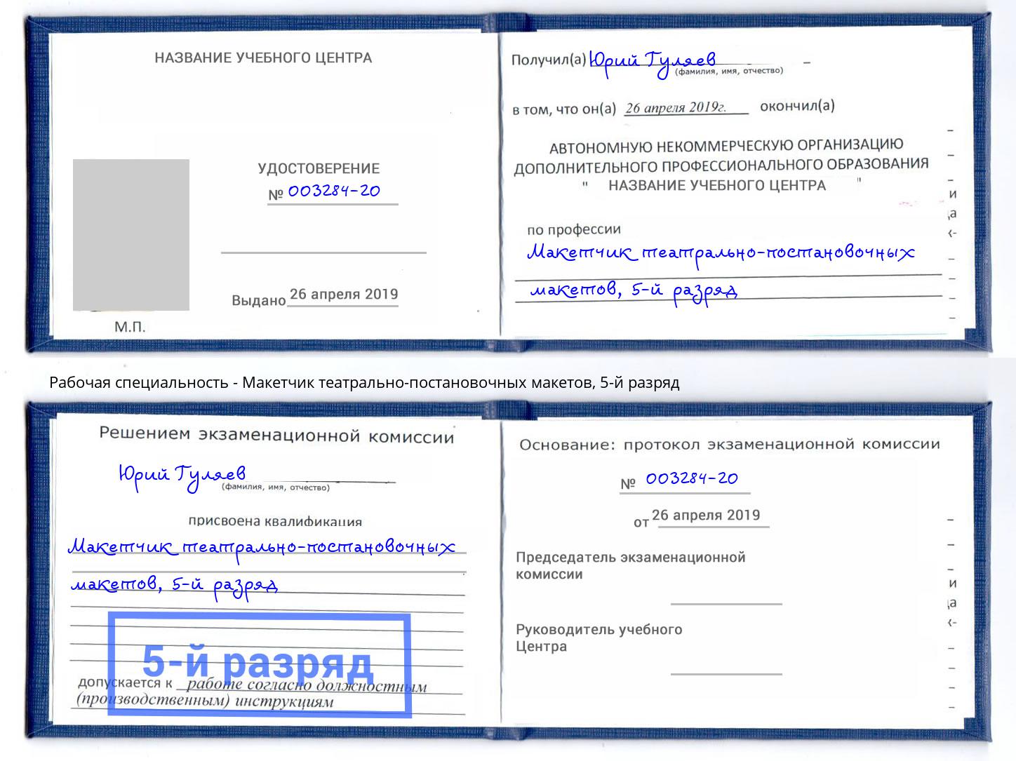 корочка 5-й разряд Макетчик театрально-постановочных макетов Урюпинск
