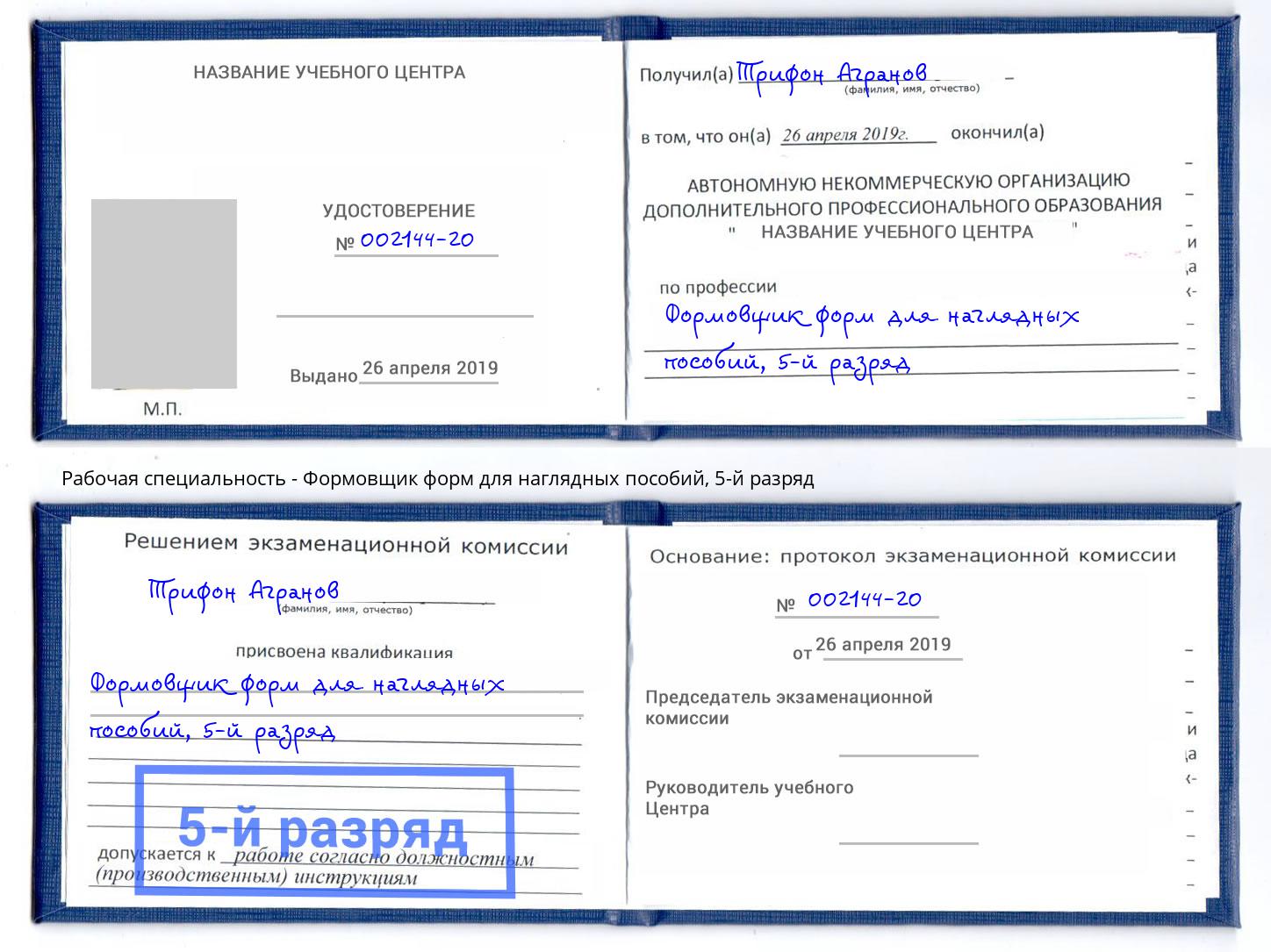 корочка 5-й разряд Формовщик форм для наглядных пособий Урюпинск
