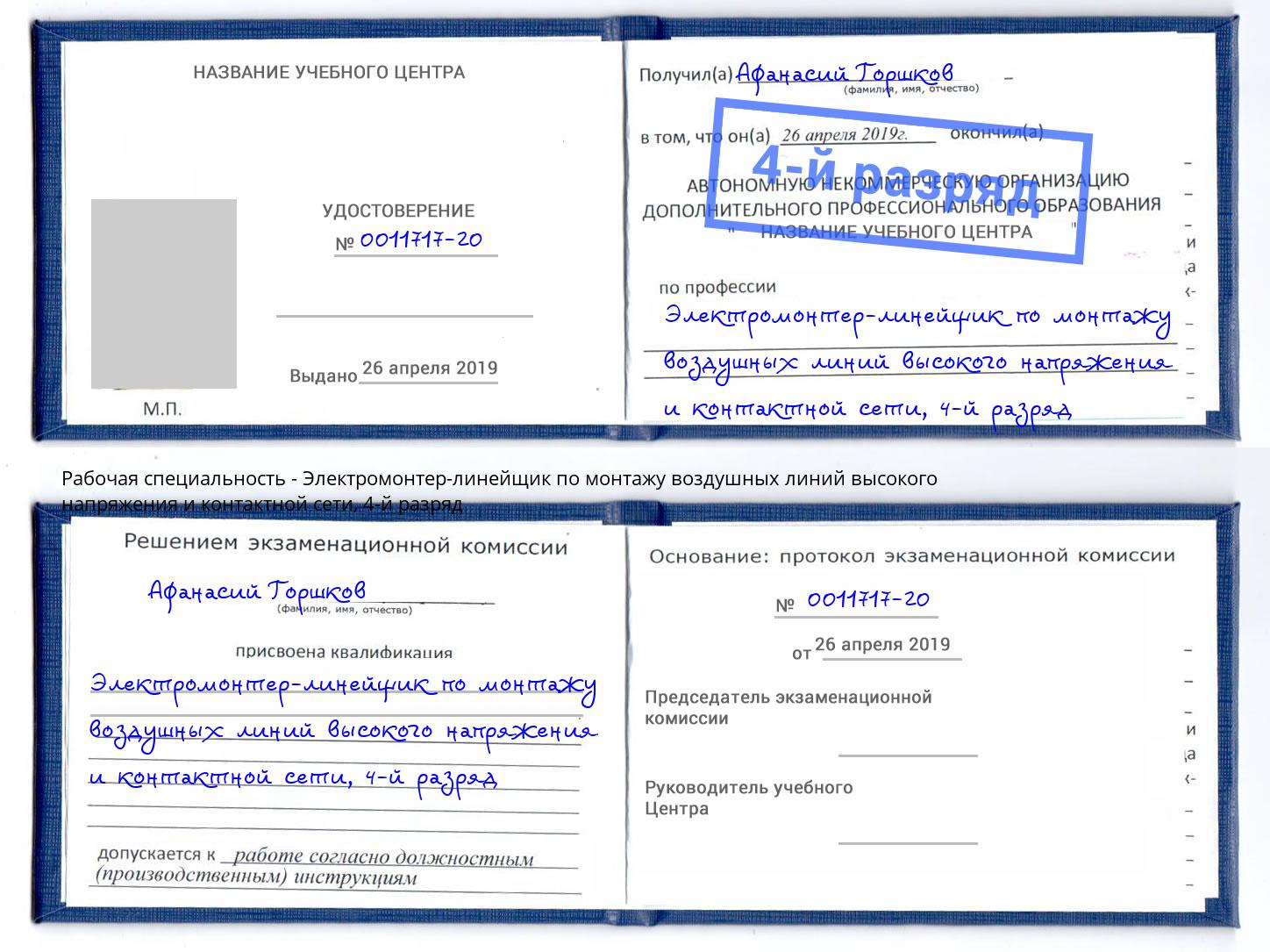 корочка 4-й разряд Электромонтер-линейщик по монтажу воздушных линий высокого напряжения и контактной сети Урюпинск