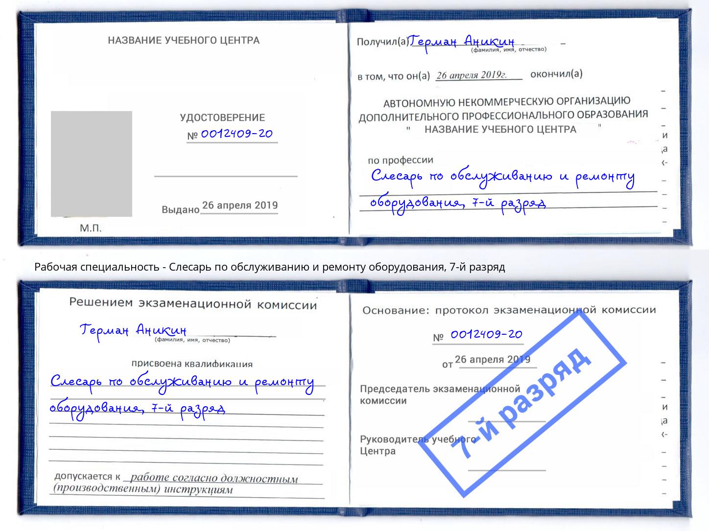 корочка 7-й разряд Слесарь по обслуживанию и ремонту оборудования Урюпинск