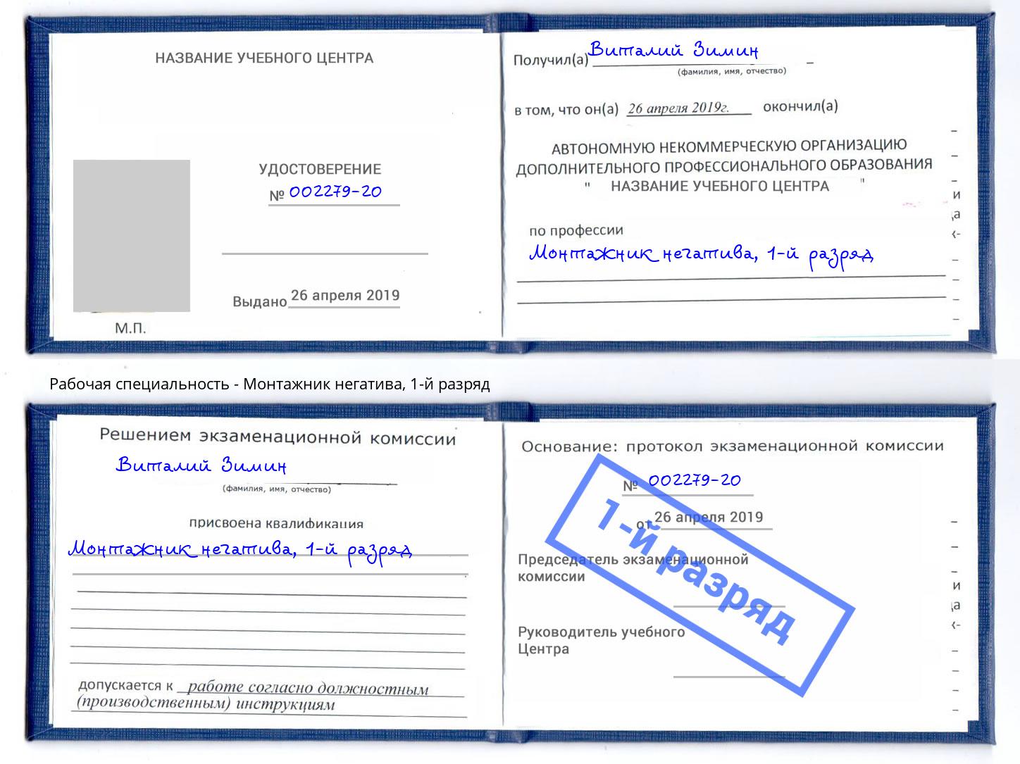 корочка 1-й разряд Монтажник негатива Урюпинск