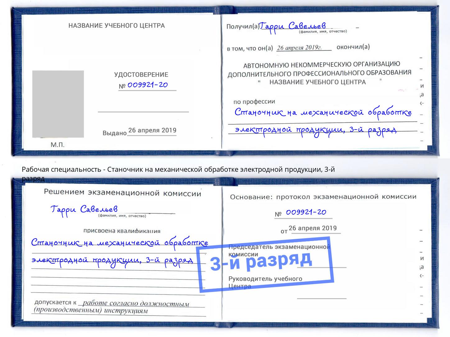 корочка 3-й разряд Станочник на механической обработке электродной продукции Урюпинск
