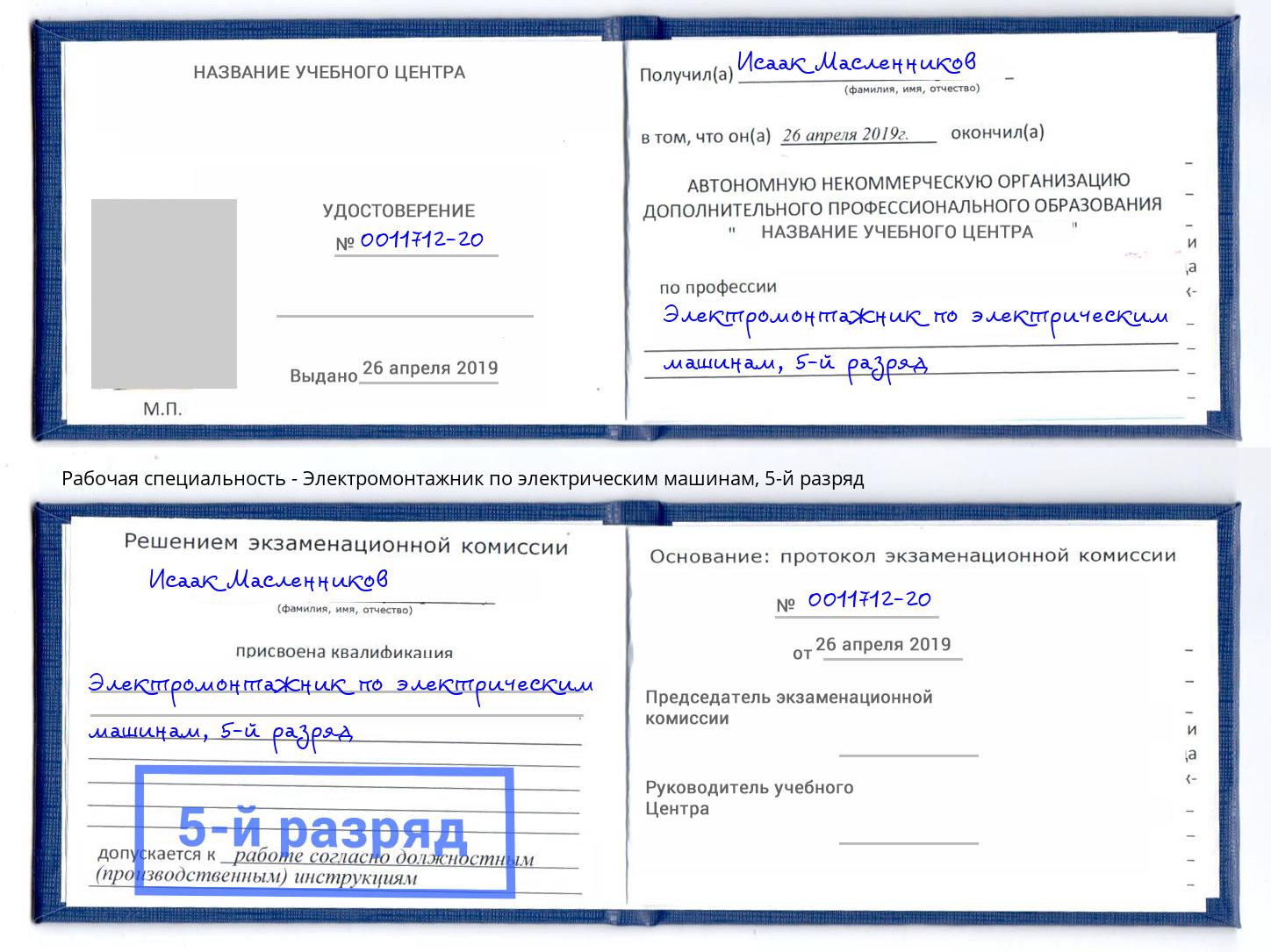 корочка 5-й разряд Электромонтажник по электрическим машинам Урюпинск