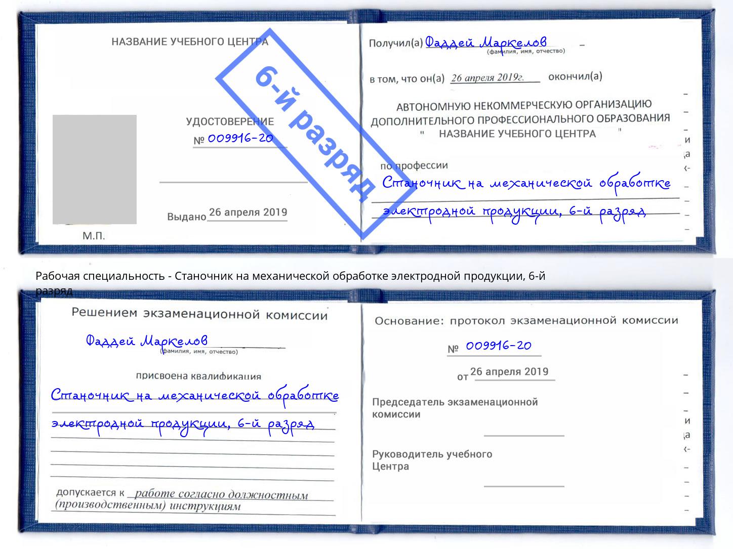 корочка 6-й разряд Станочник на механической обработке электродной продукции Урюпинск
