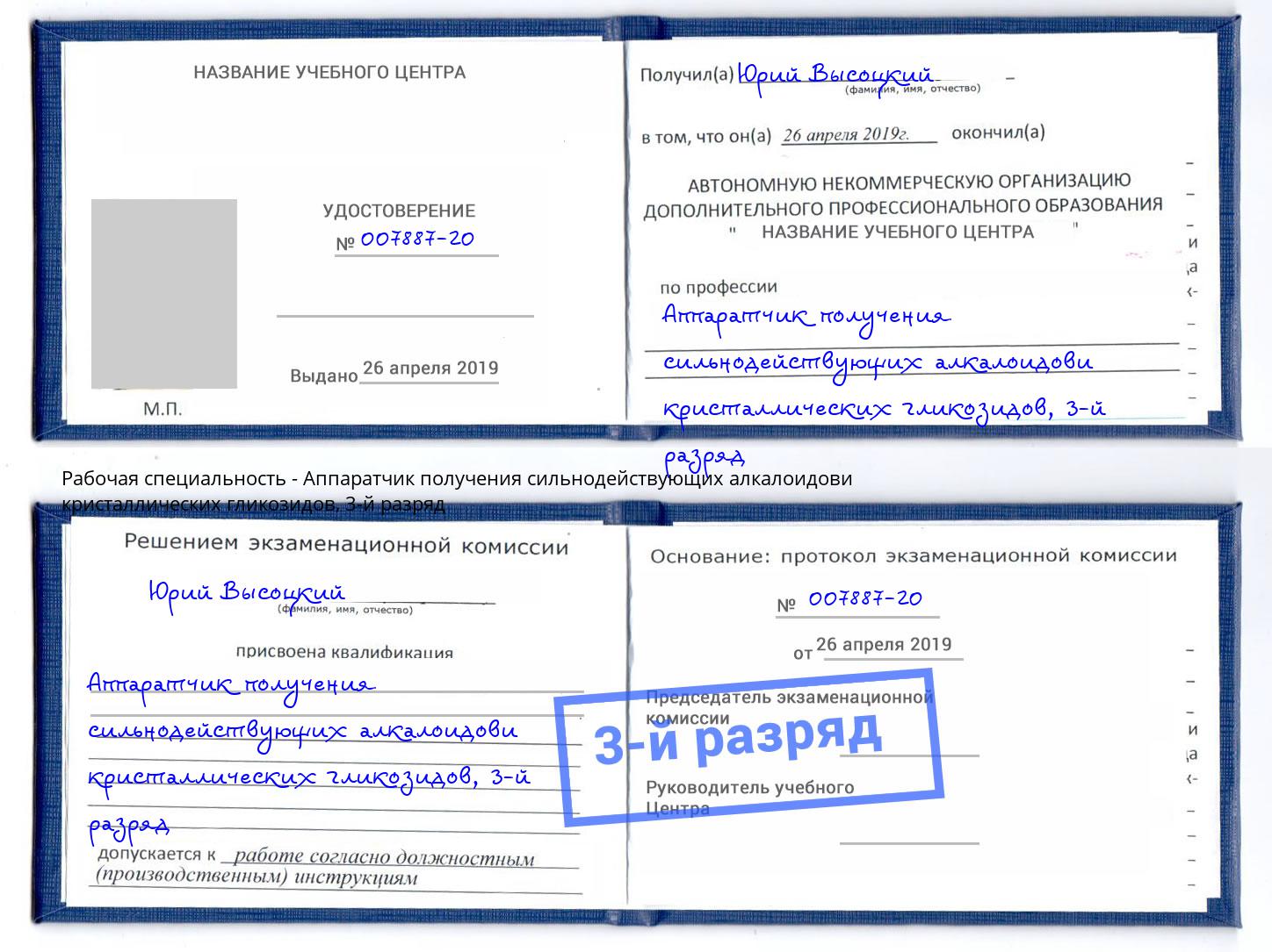 корочка 3-й разряд Аппаратчик получения сильнодействующих алкалоидови кристаллических гликозидов Урюпинск