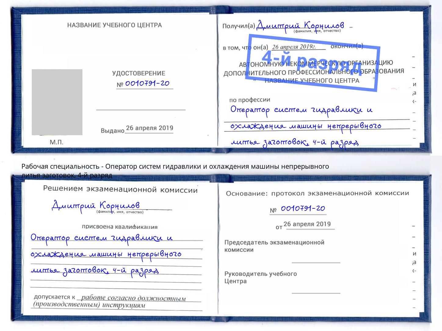 корочка 4-й разряд Оператор систем гидравлики и охлаждения машины непрерывного литья заготовок Урюпинск