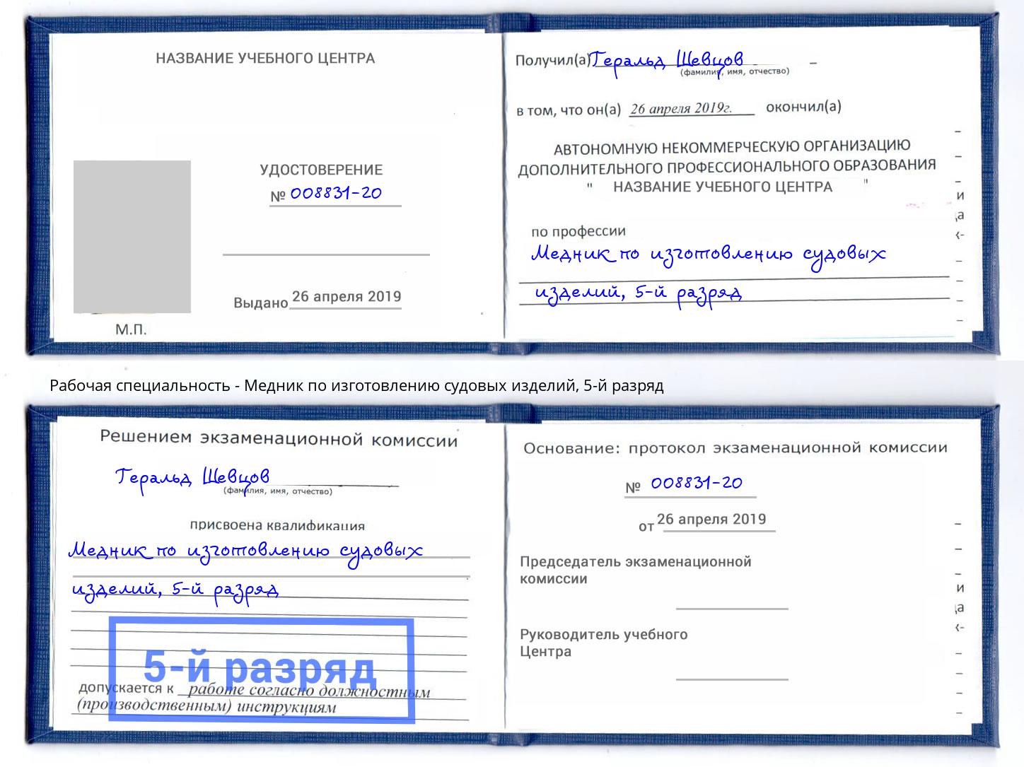 корочка 5-й разряд Медник по изготовлению судовых изделий Урюпинск