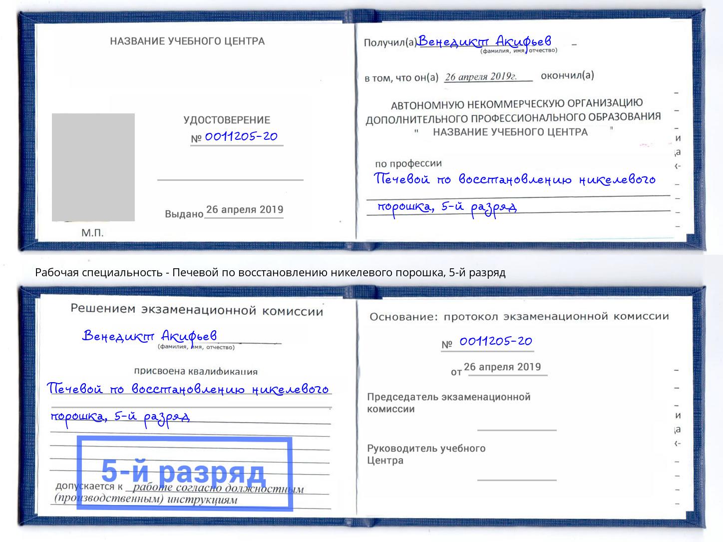 корочка 5-й разряд Печевой по восстановлению никелевого порошка Урюпинск
