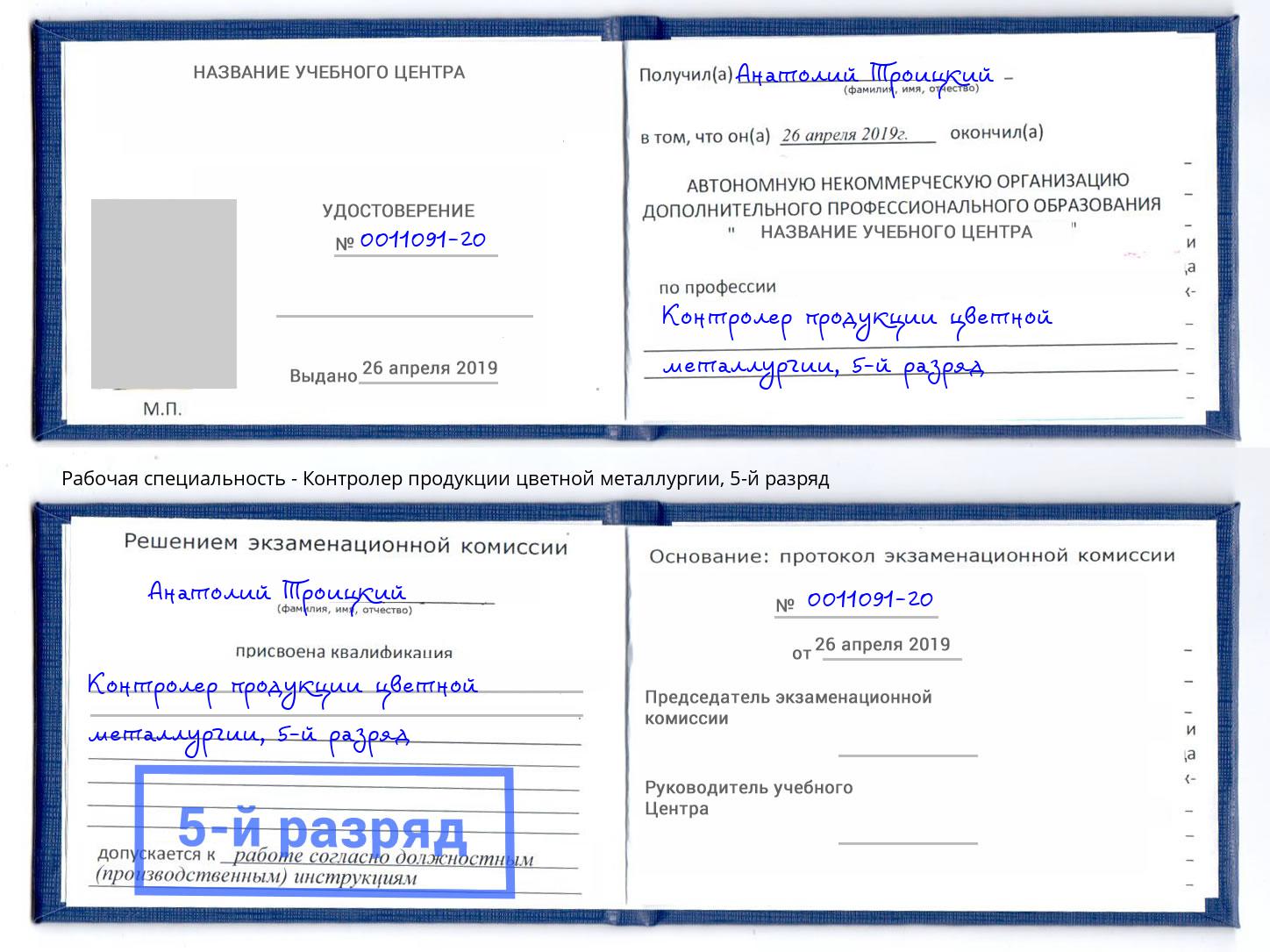корочка 5-й разряд Контролер продукции цветной металлургии Урюпинск