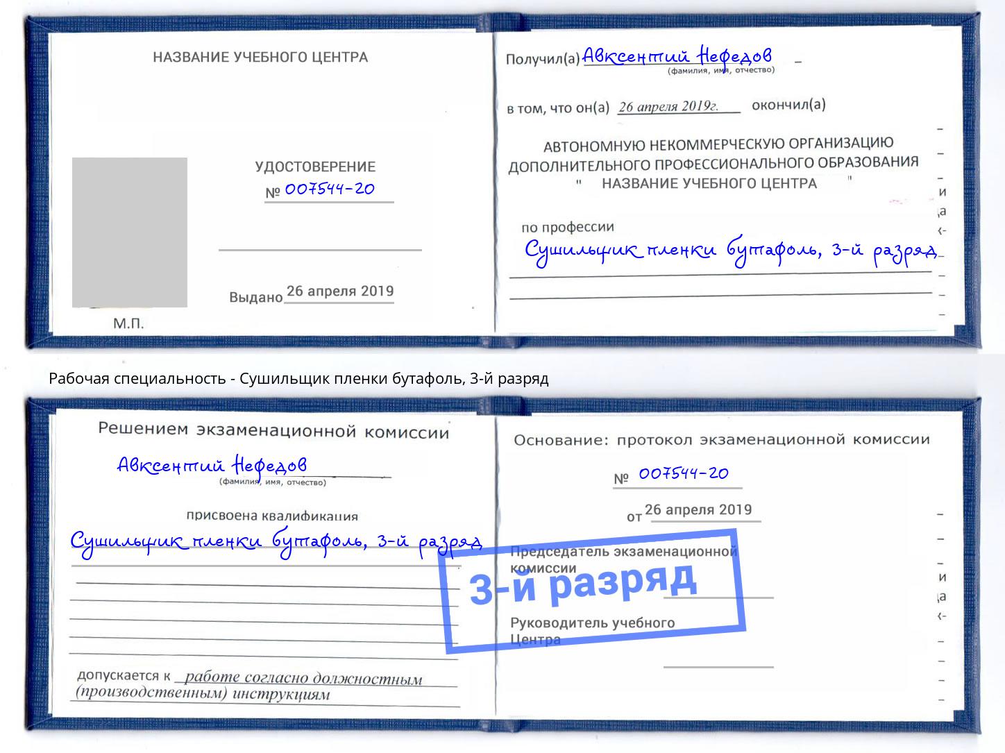 корочка 3-й разряд Сушильщик пленки бутафоль Урюпинск