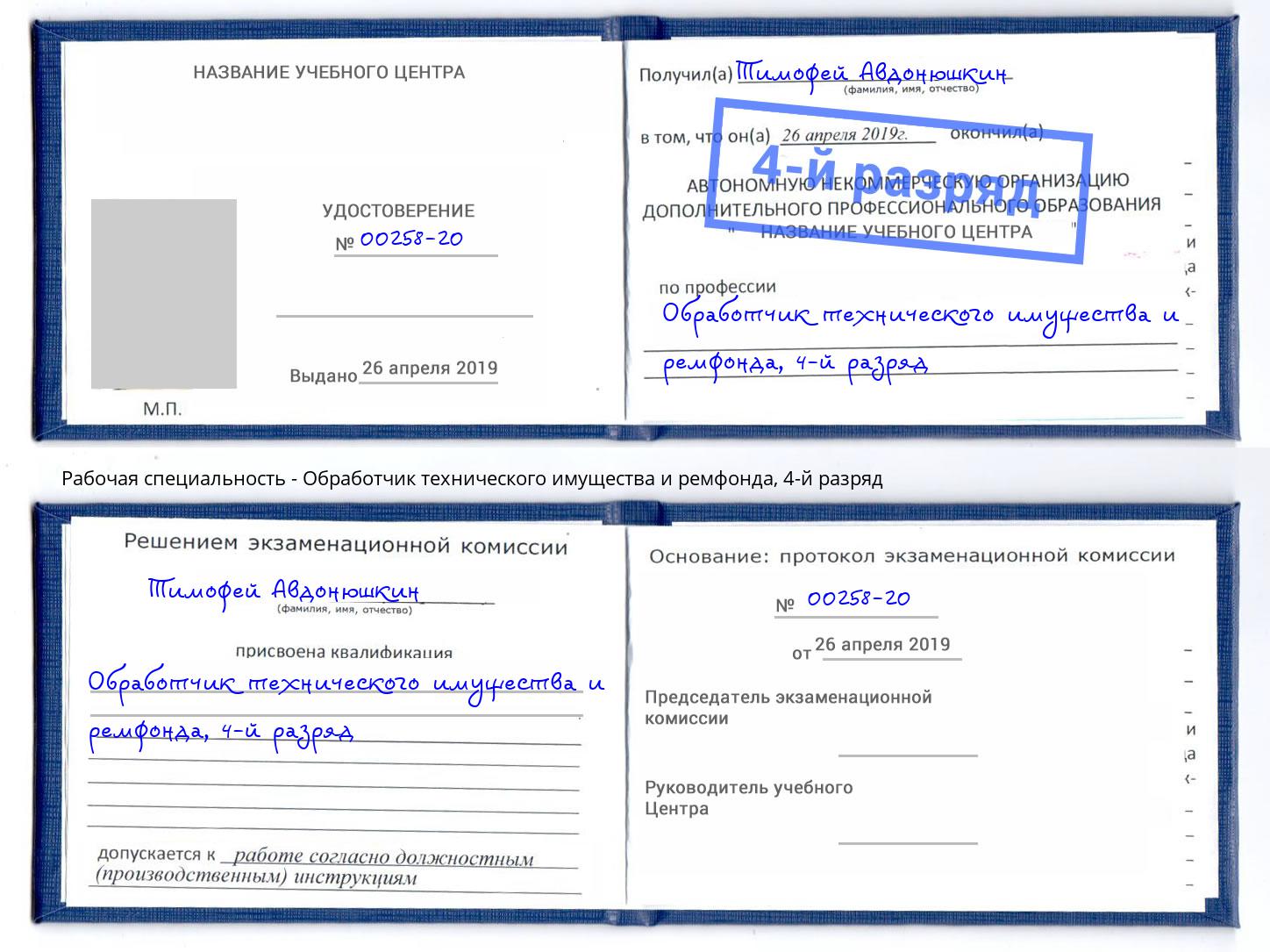 корочка 4-й разряд Обработчик технического имущества и ремфонда Урюпинск