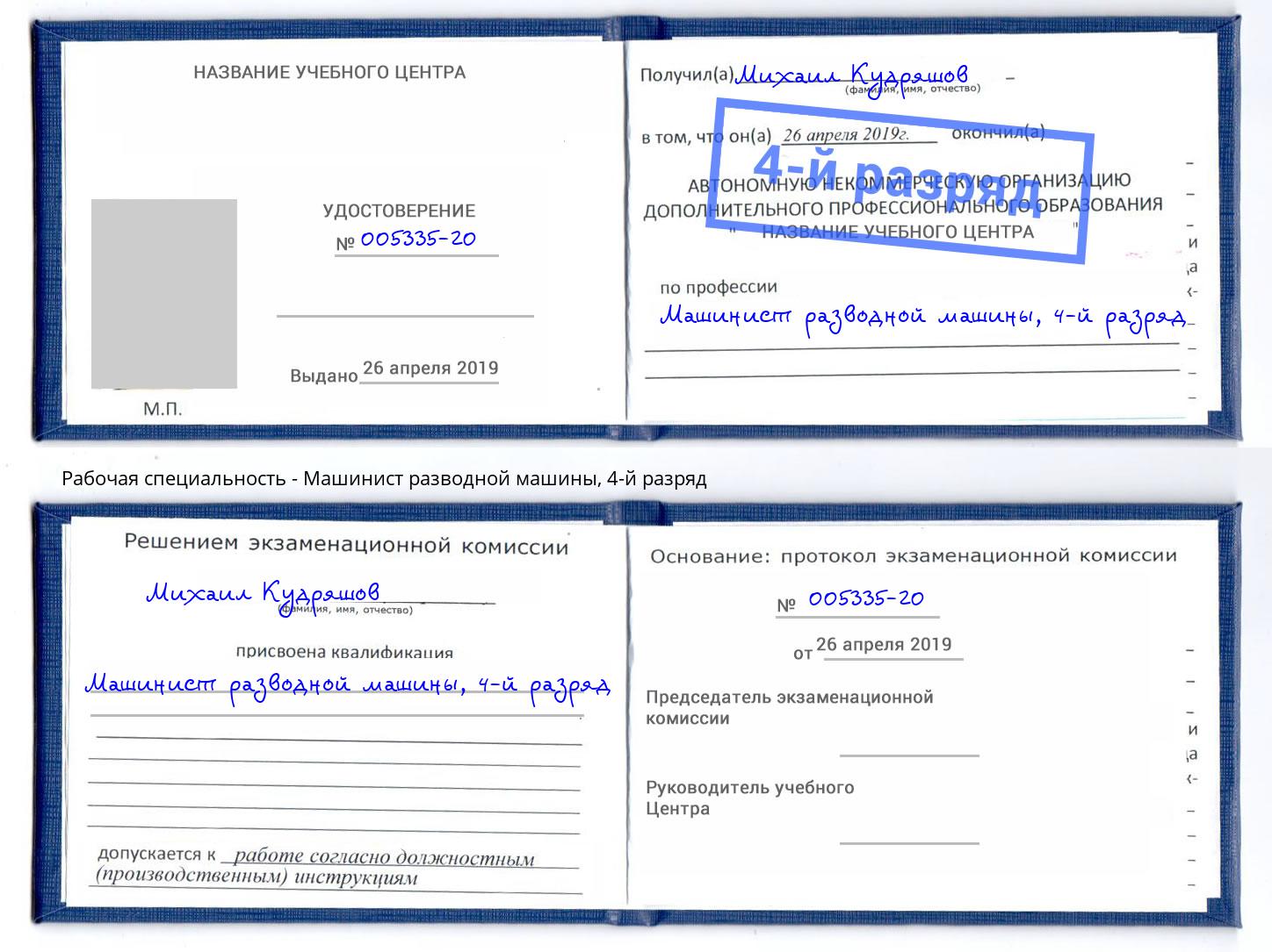 корочка 4-й разряд Машинист разводной машины Урюпинск