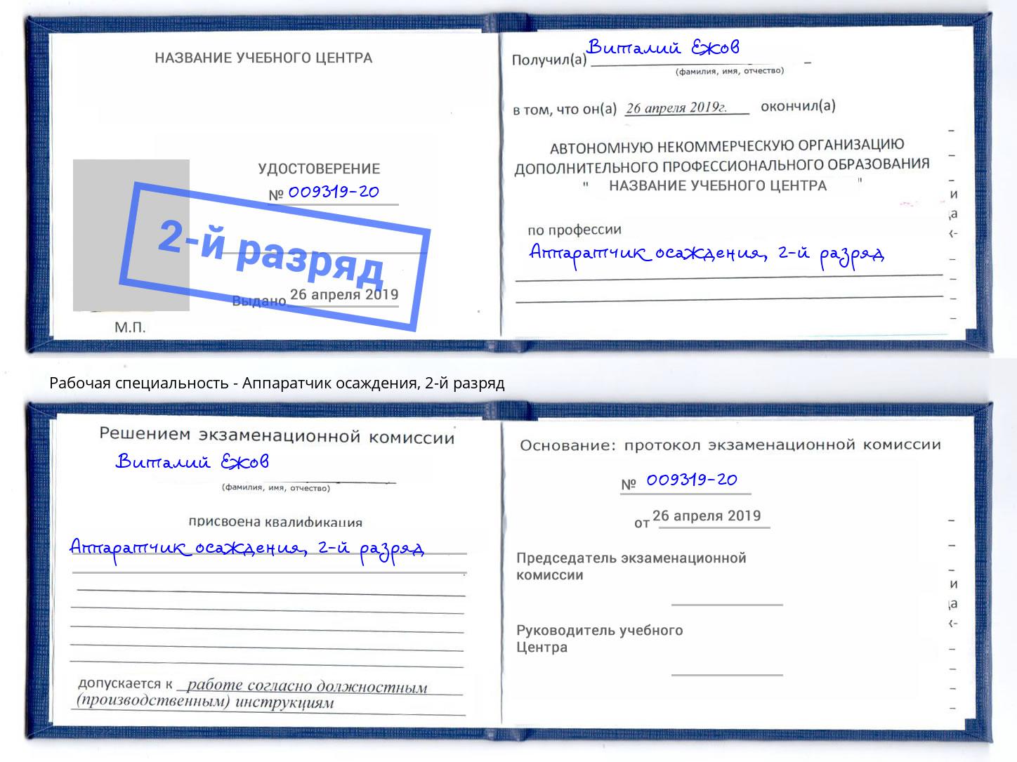 корочка 2-й разряд Аппаратчик осаждения Урюпинск