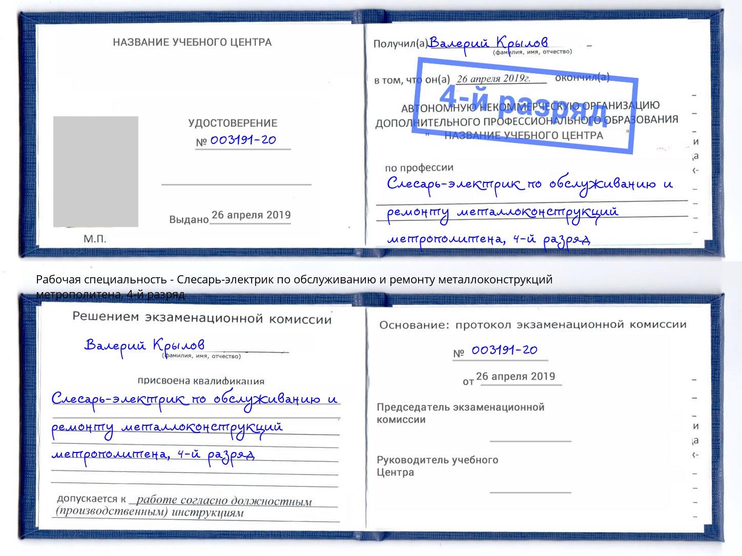 корочка 4-й разряд Слесарь-электрик по обслуживанию и ремонту металлоконструкций метрополитена Урюпинск