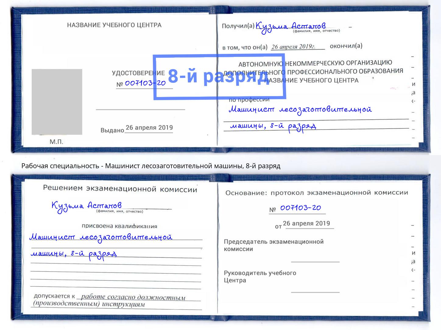 корочка 8-й разряд Машинист лесозаготовительной машины Урюпинск