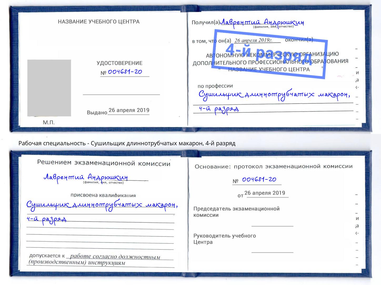 корочка 4-й разряд Сушильщик длиннотрубчатых макарон Урюпинск